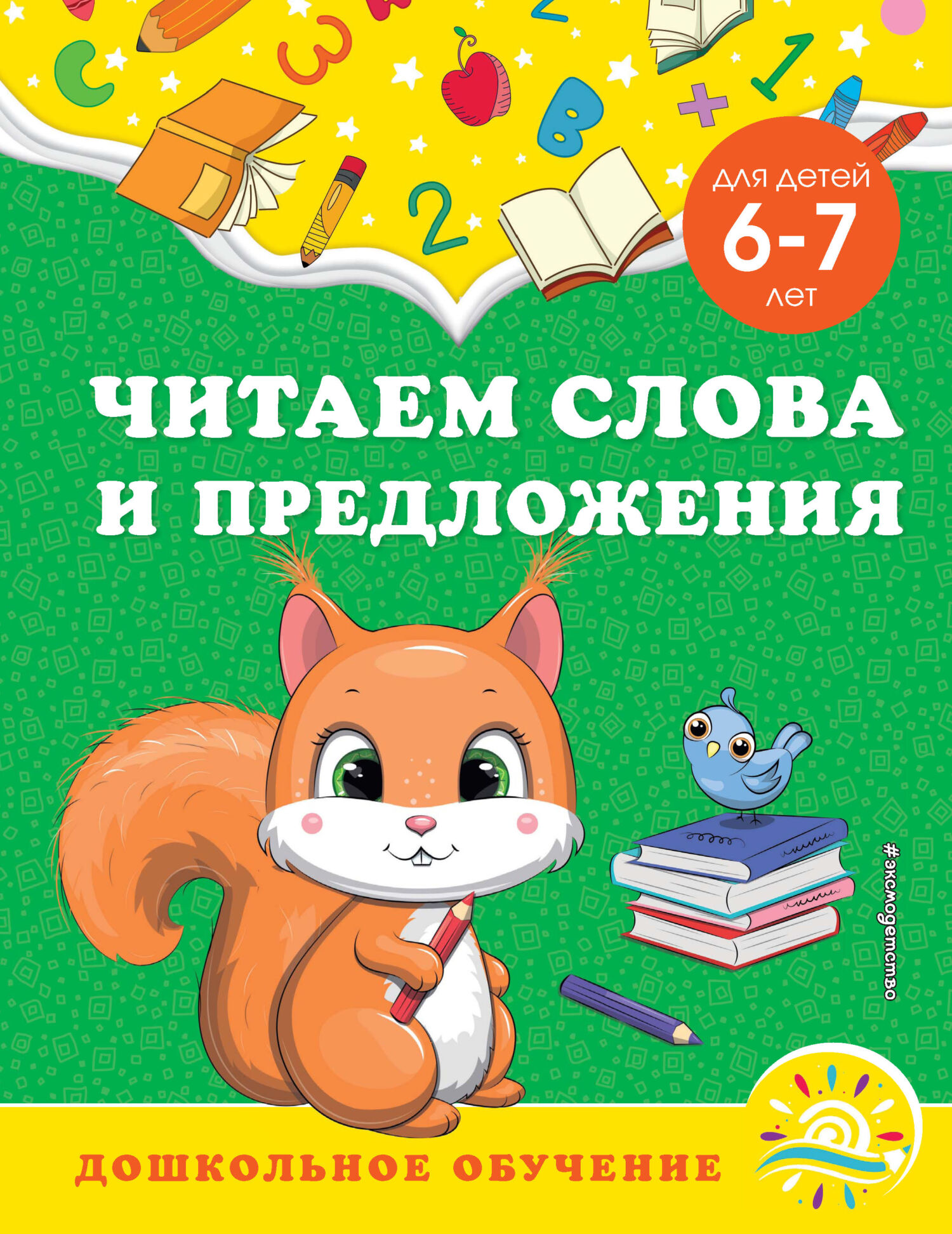 Читаем слова и предложения. Для детей 6-7 лет, А. М. Горохова – скачать pdf  на ЛитРес