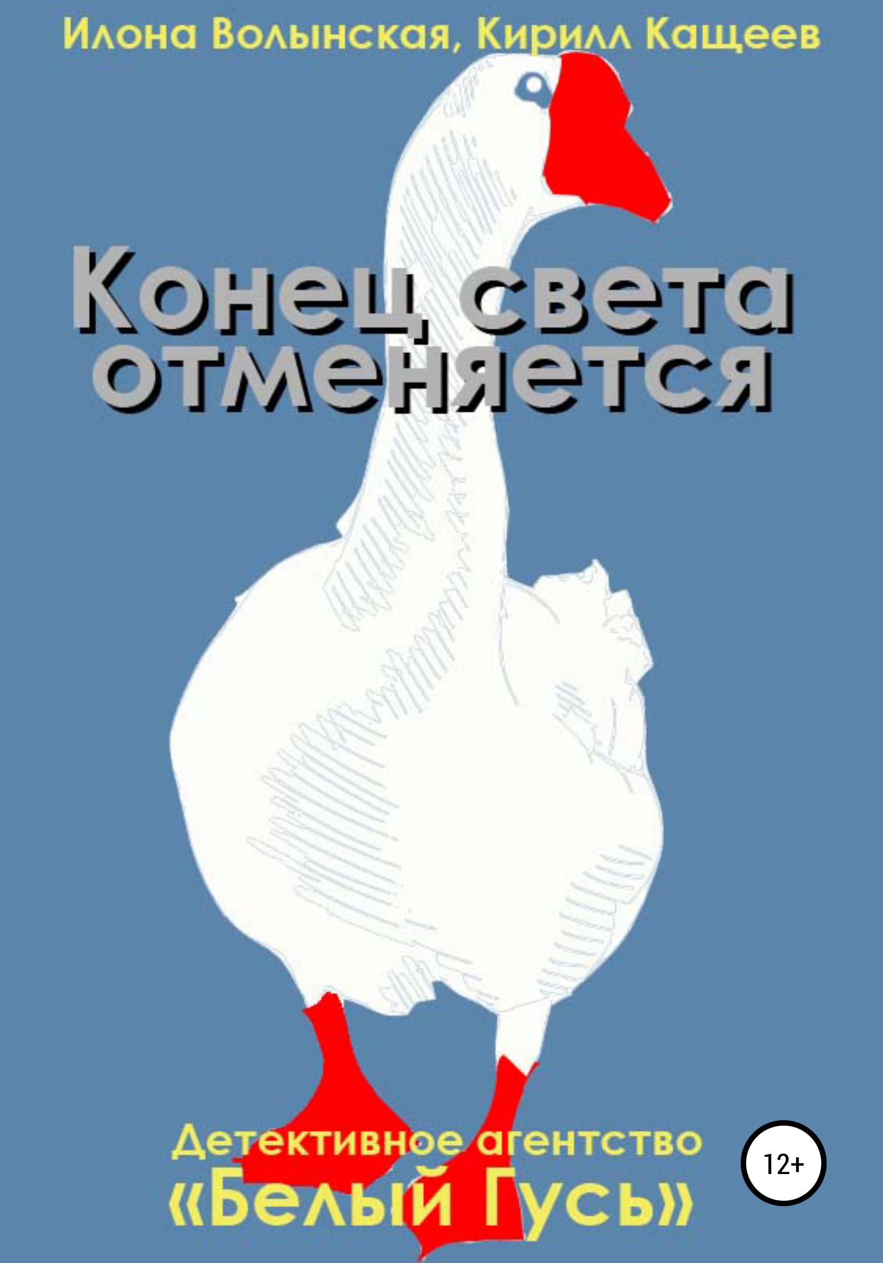 Кирилл Кащеев – серия книг Детективное агентство «Белый гусь» – скачать по  порядку в fb2 или читать онлайн