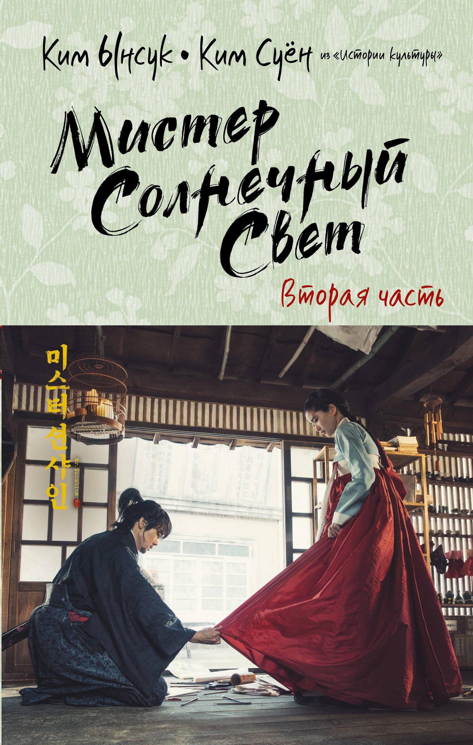 Читать онлайн «Мистер Солнечный Свет. Вторая часть», Ким Суён – ЛитРес,  страница 3