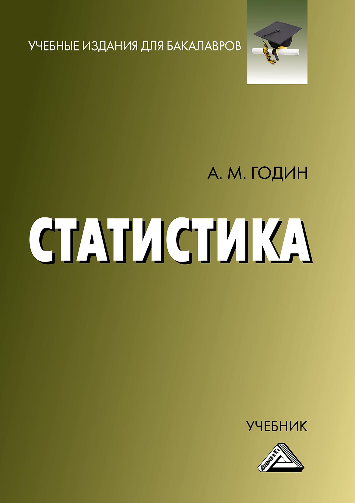 Статистика учебник. А. М. годин. «Статистика». М. «Дашков и к0», 2002г.. Бакалавр статистика. Учебные издания для бакалавров.