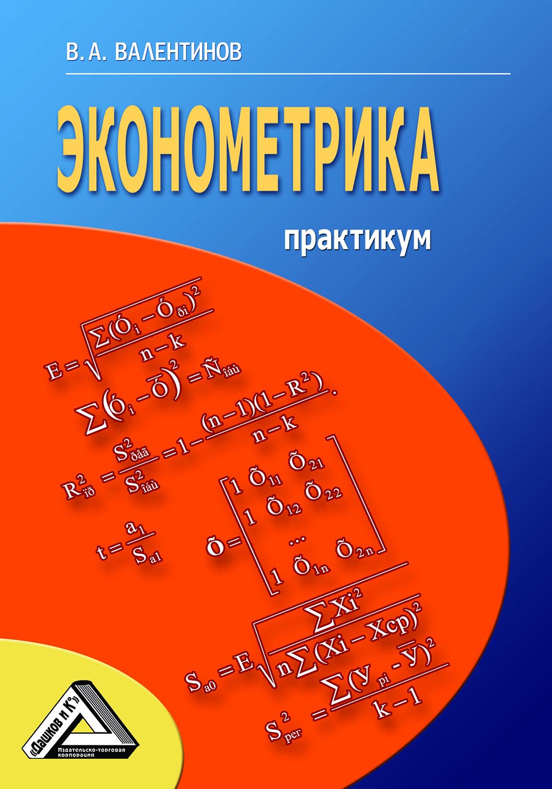 Эконометрика картаев. Валентинов эконометрика. Книга Валентинов эконометрика практикум. Практикум. Эконометрика обложка.