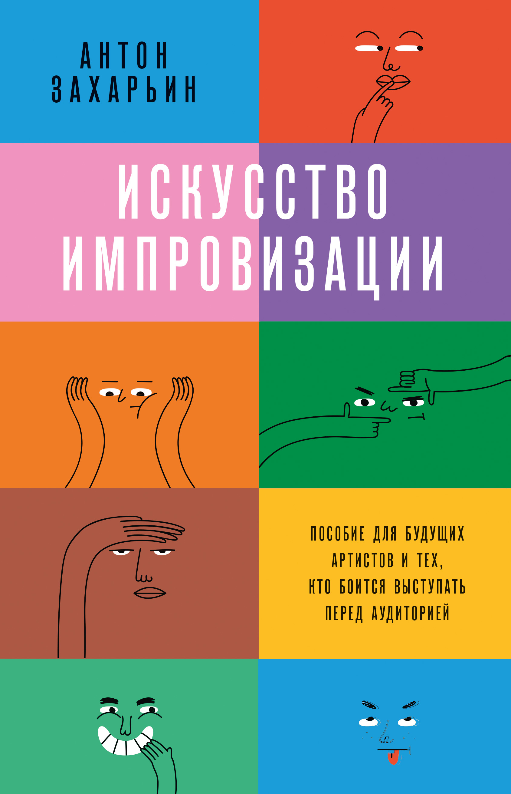 Искусство импровизации. Пособие для будущих артистов и тех, кто боится  выступать перед аудиторией, Антон Захарьин – скачать книгу fb2, epub, pdf  на ЛитРес