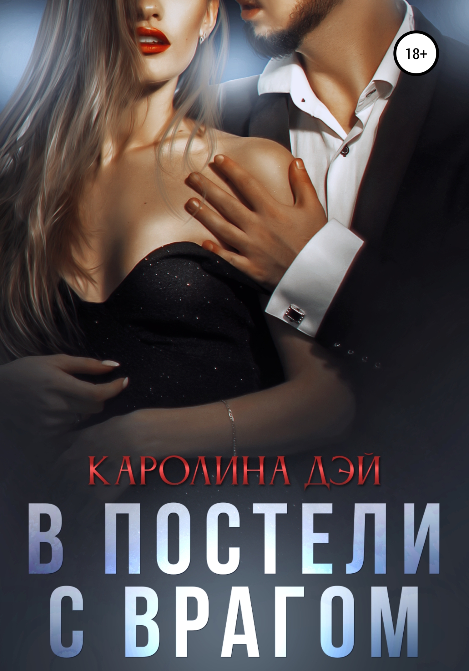 В постели с врагом, Каролина Дэй – скачать книгу fb2, epub, pdf на ЛитРес