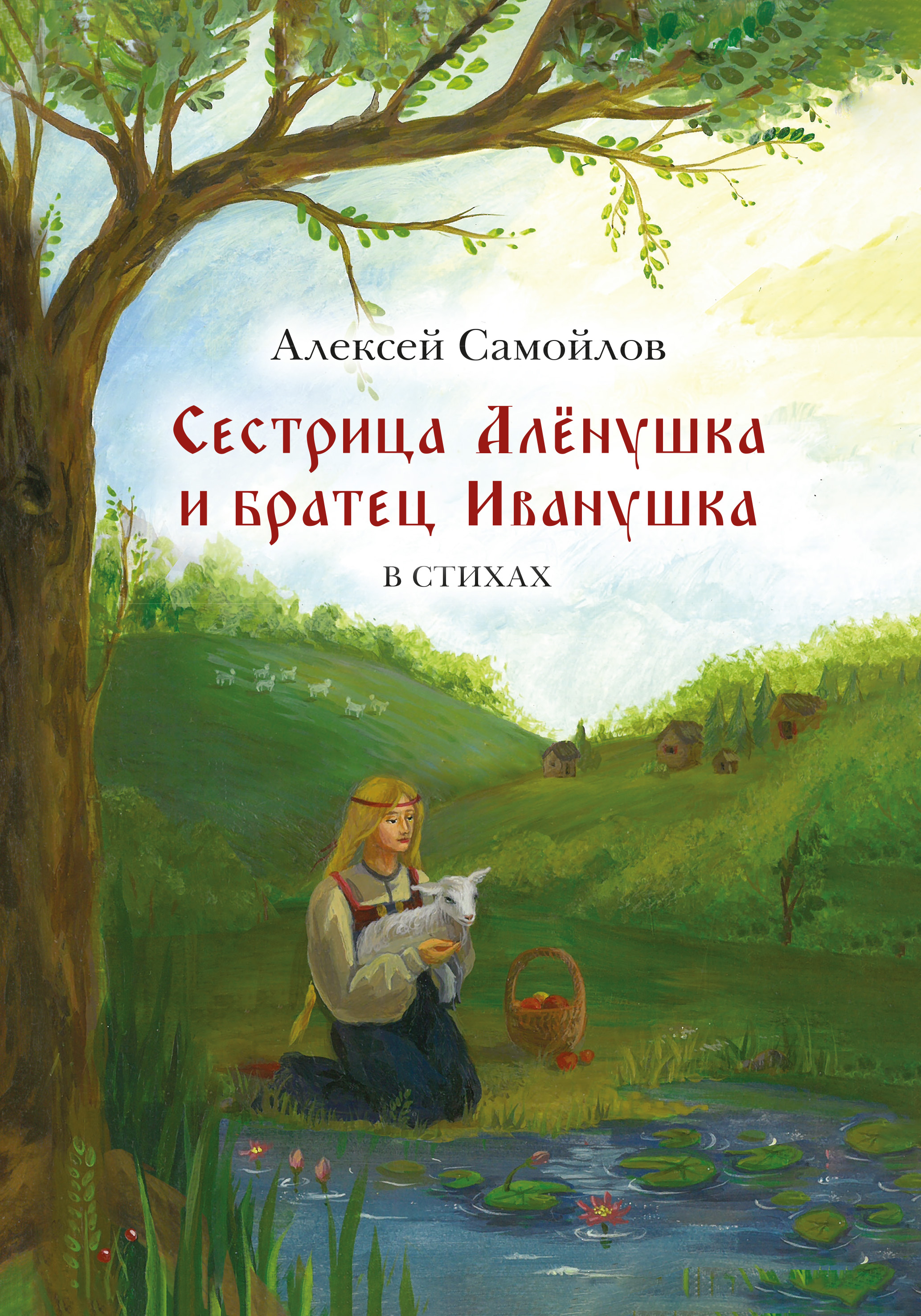 Читать онлайн «Сестрица Алёнушка и братец Иванушка», Алексей Самойлов –  ЛитРес