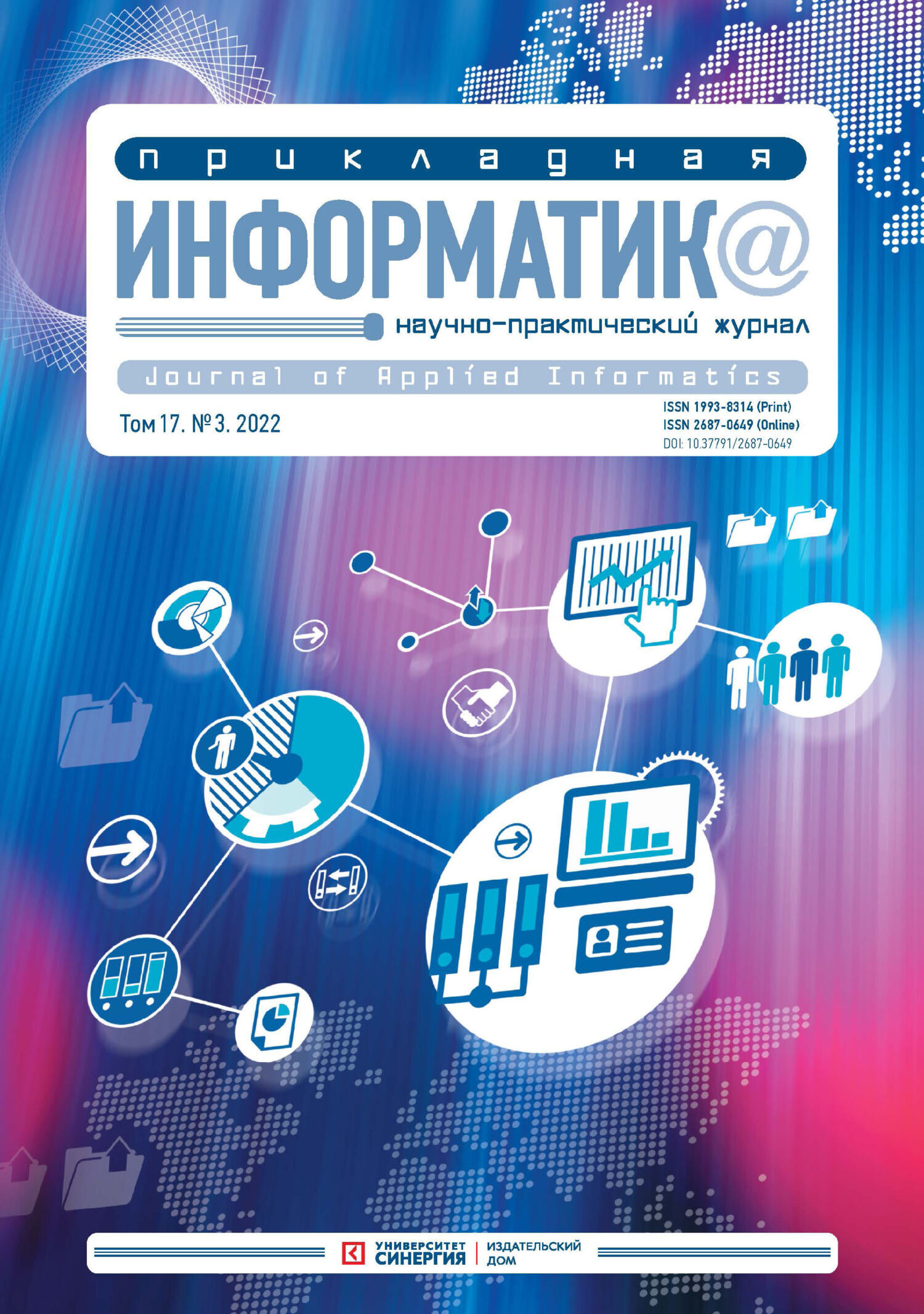 Информатика мск. Информатика. Журнал Прикладная Информатика. Журнал по информатике. Обложка для информатики.