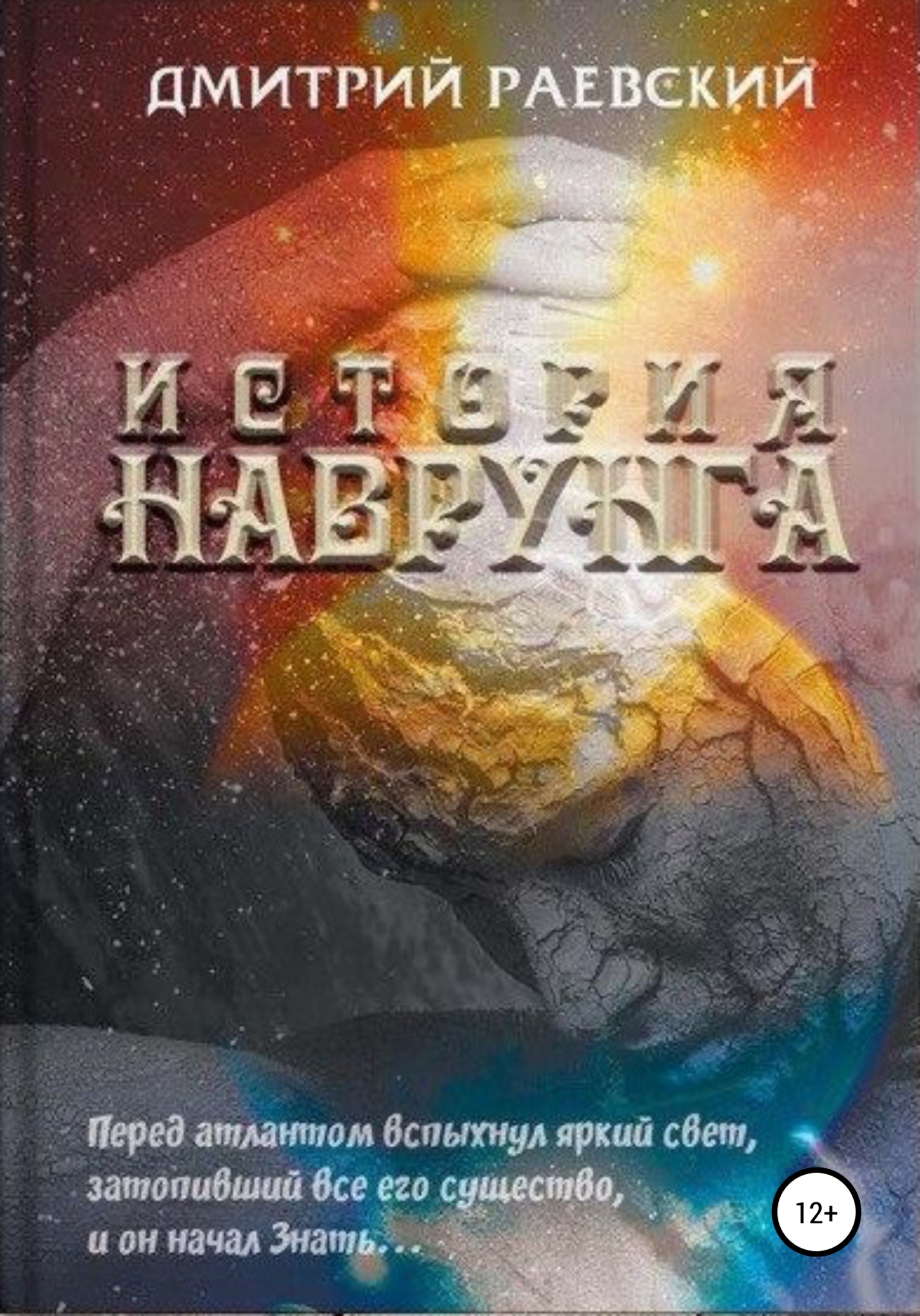 Читать онлайн «История Наврунга», Дмитрий Раевский – ЛитРес, страница 2