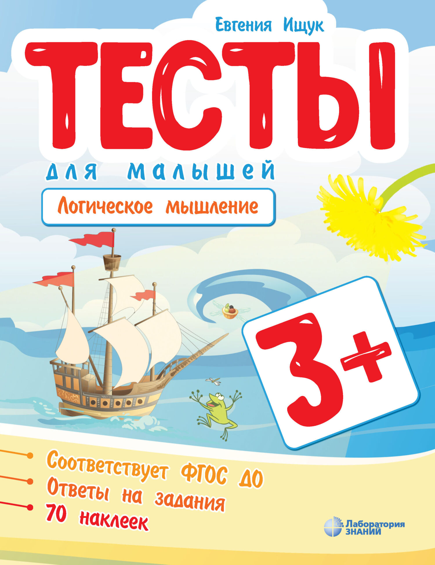 Тесты для детей 2-3 лет, О. А. Звонцова – скачать pdf на ЛитРес