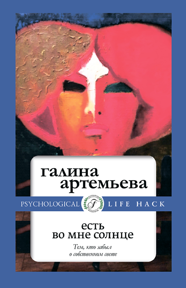 Читать онлайн «Есть во мне солнце», Галина Артемьева – ЛитРес, страница 2