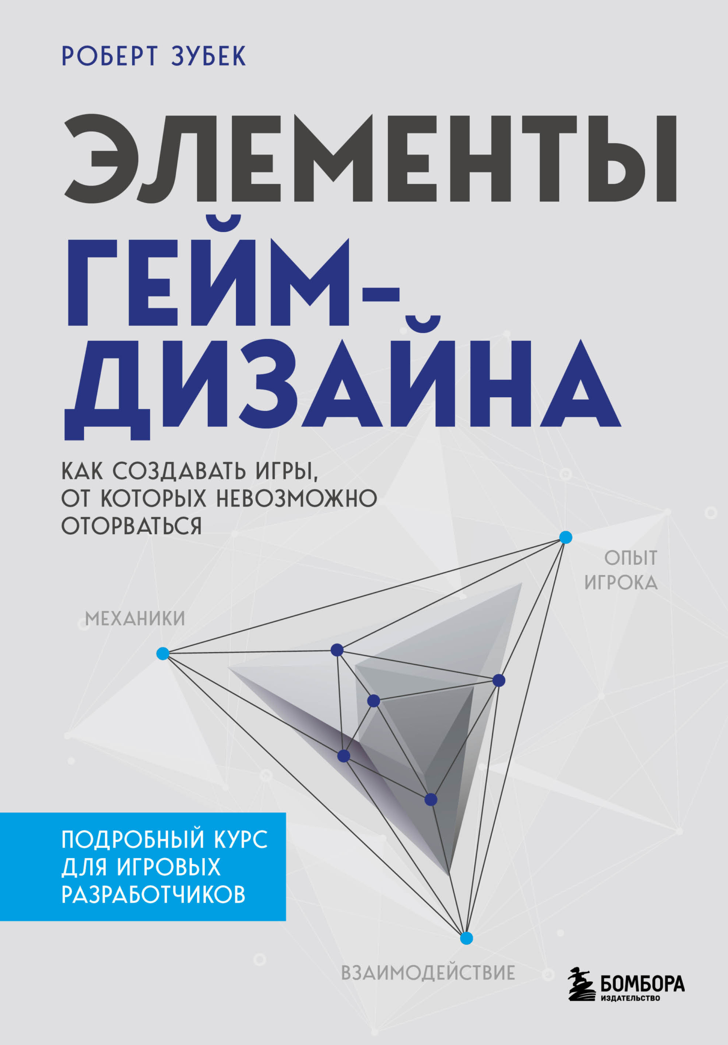 Введение в дизайн игровых систем. Пошаговое руководство по созданию  сбалансированных игр, Дакс Гэзеуэй – скачать pdf на ЛитРес