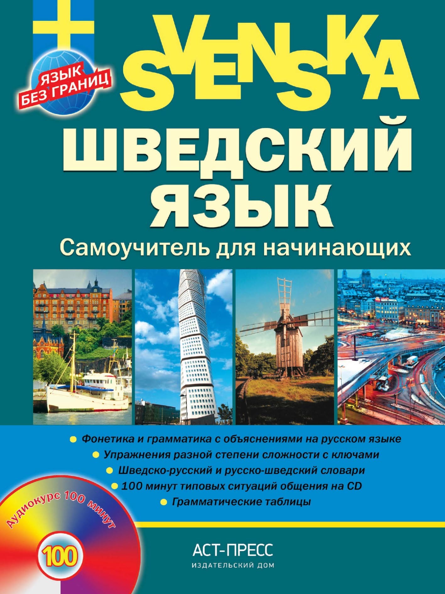 «Шведский язык. Самоучитель для начинающих» – Е. Н. Хохлова | ЛитРес