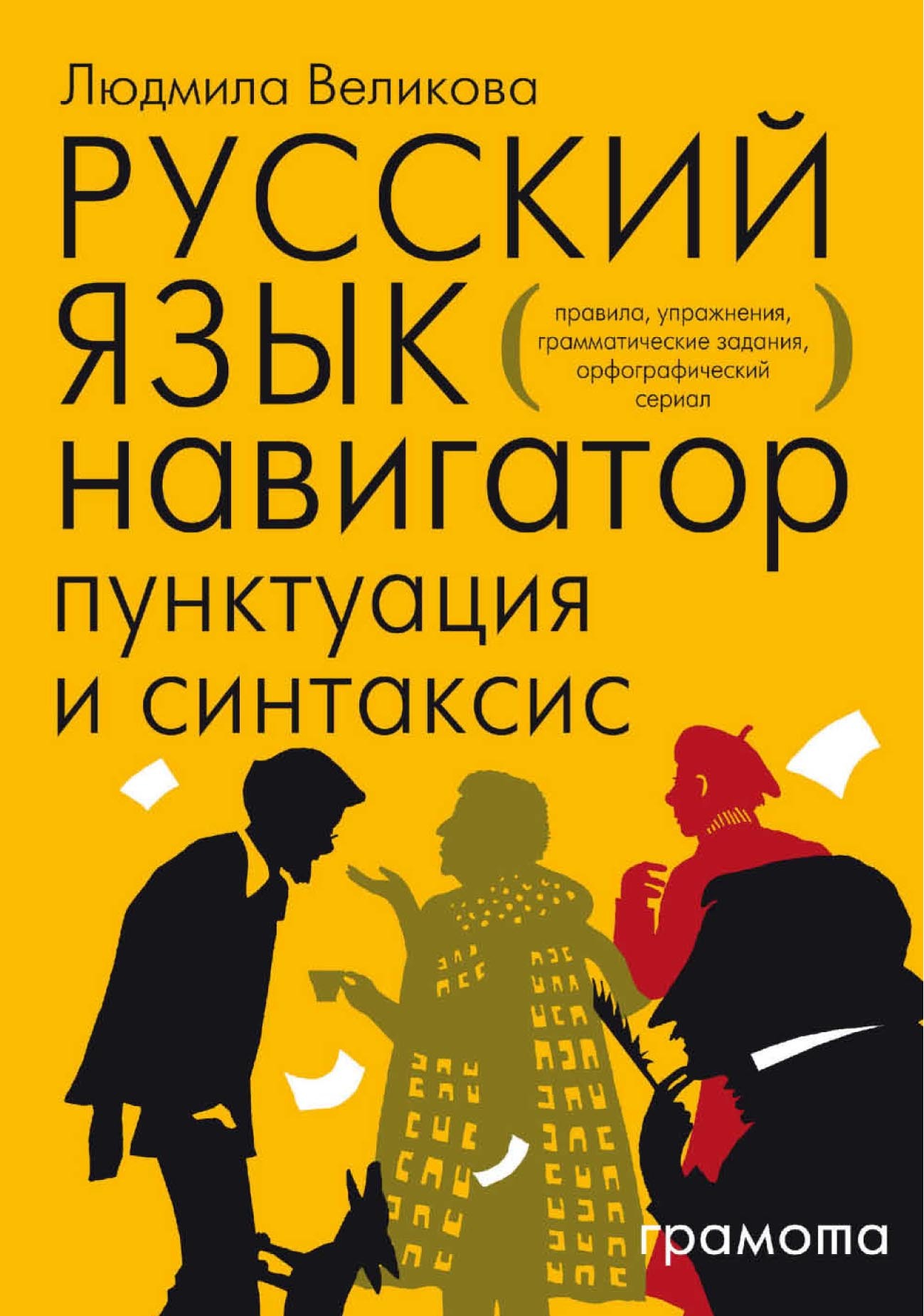 Русский язык. Навигатор для старшеклассников, абитуриентов и всех, кто  хочет писать грамотно. Книга 1. Орфография, Л. В. Великова – скачать pdf на  ЛитРес