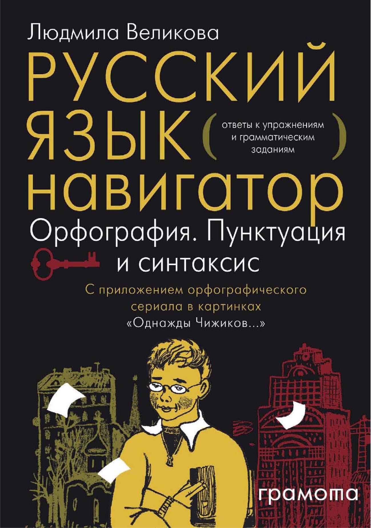 Русский язык. Навигатор для старшеклассников, абитуриентов и всех, кто  хочет писать грамотно. Книга 3. Ключи, Л. В. Великова – скачать pdf на  ЛитРес