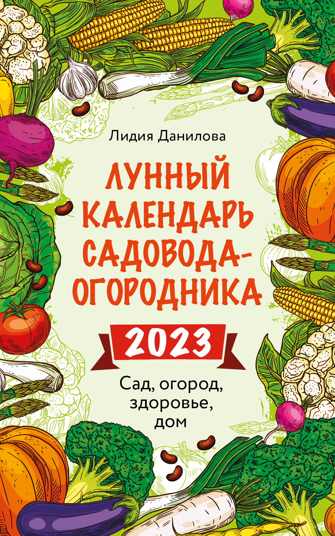 Лунный календарь садовода-огородника 2022. Сад, огород, здоровье, дом,  Лидия Данилова – скачать книгу fb2, epub, pdf на ЛитРес