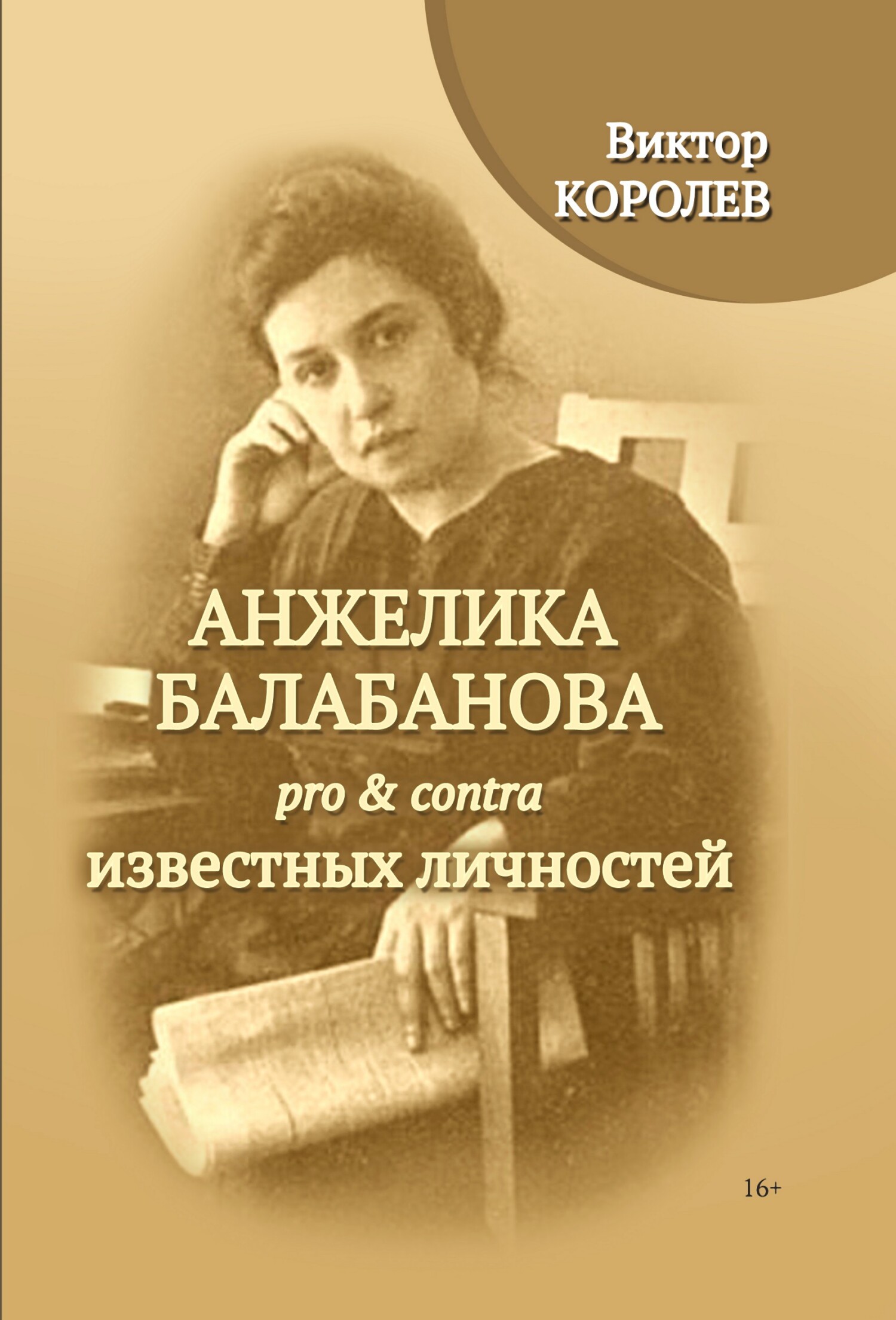 Читать онлайн «Анжелика Балабанова pro & contra известных личностей»,  Виктор Королев – ЛитРес, страница 3