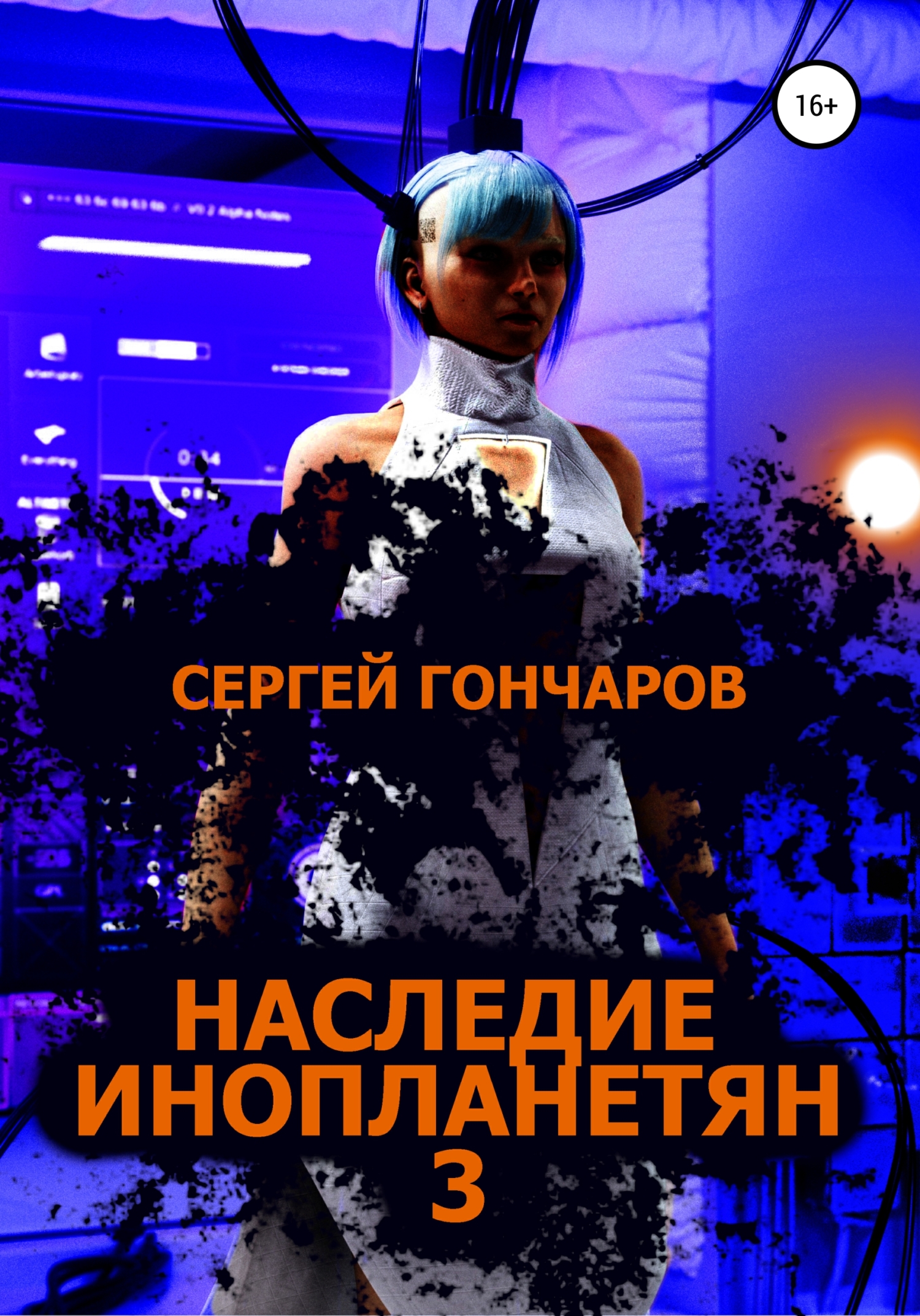 Наследие инопланетян 3, Сергей Гончаров – скачать книгу fb2, epub, pdf на  ЛитРес