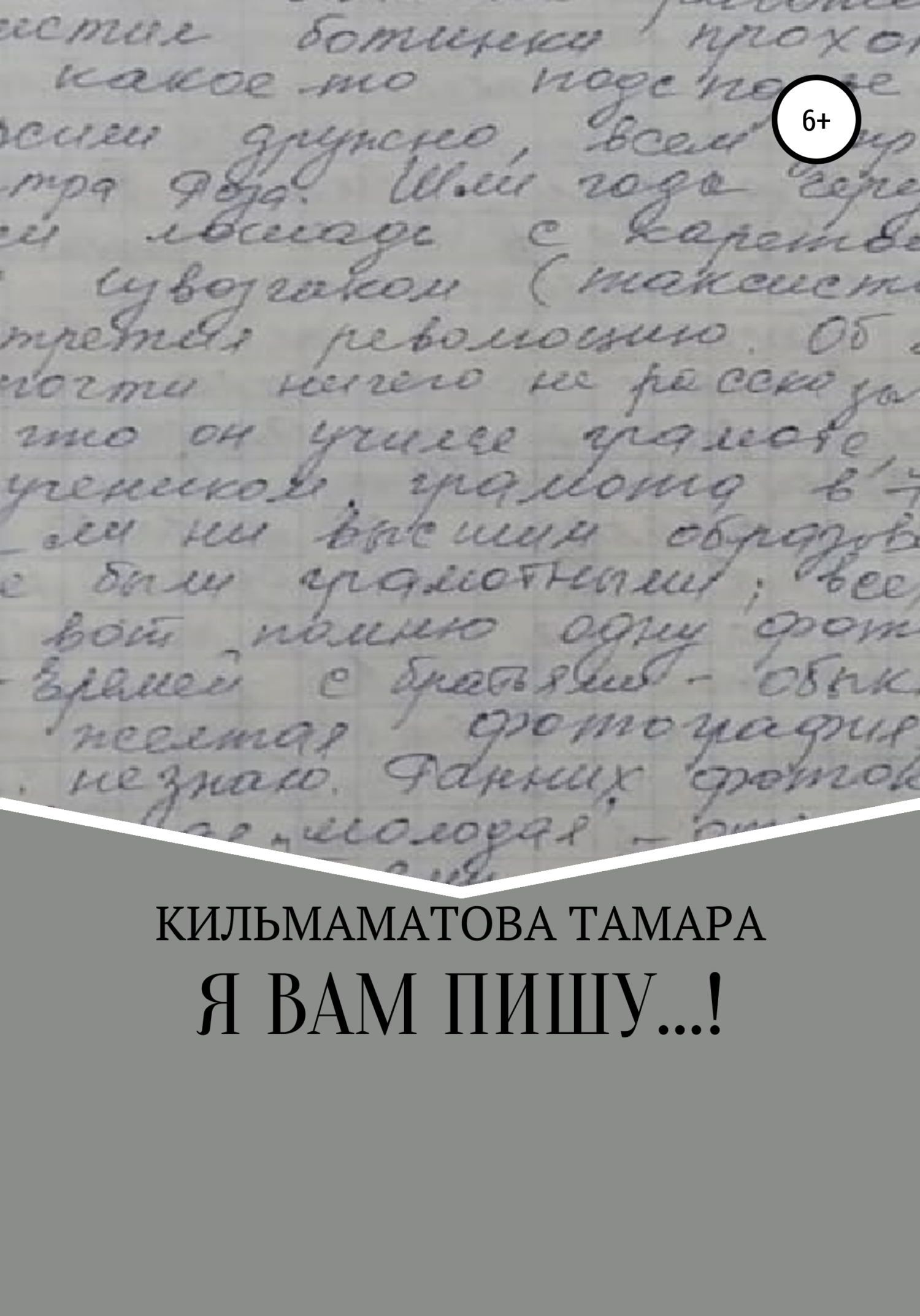 Читать онлайн «Я вам пишу…», Тамара Саркисовна Кильмаматова – ЛитРес,  страница 5