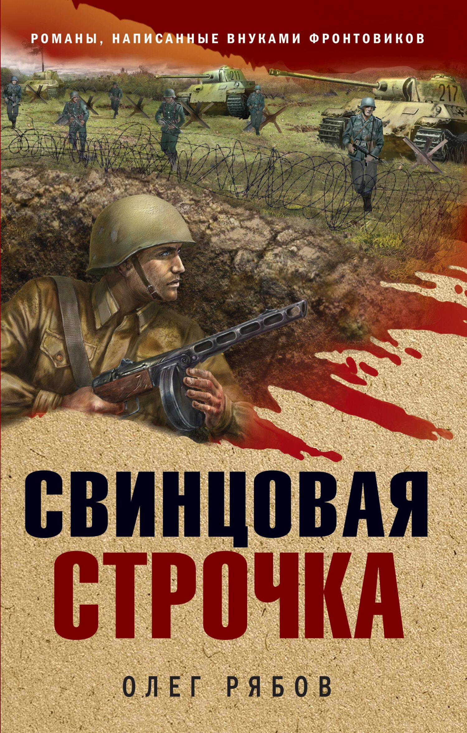 Читать онлайн «Свинцовая строчка», Олег Рябов – ЛитРес, страница 3