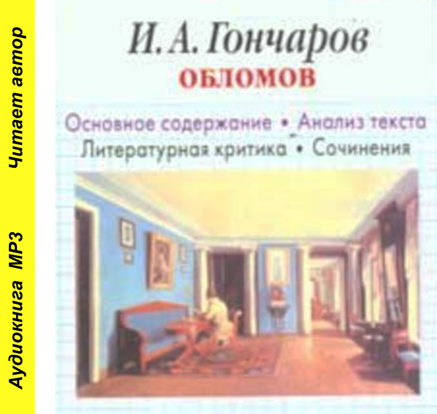 «Обломов» краткое содержание по главам романа Гончарова – читать пересказ произведения онлайн