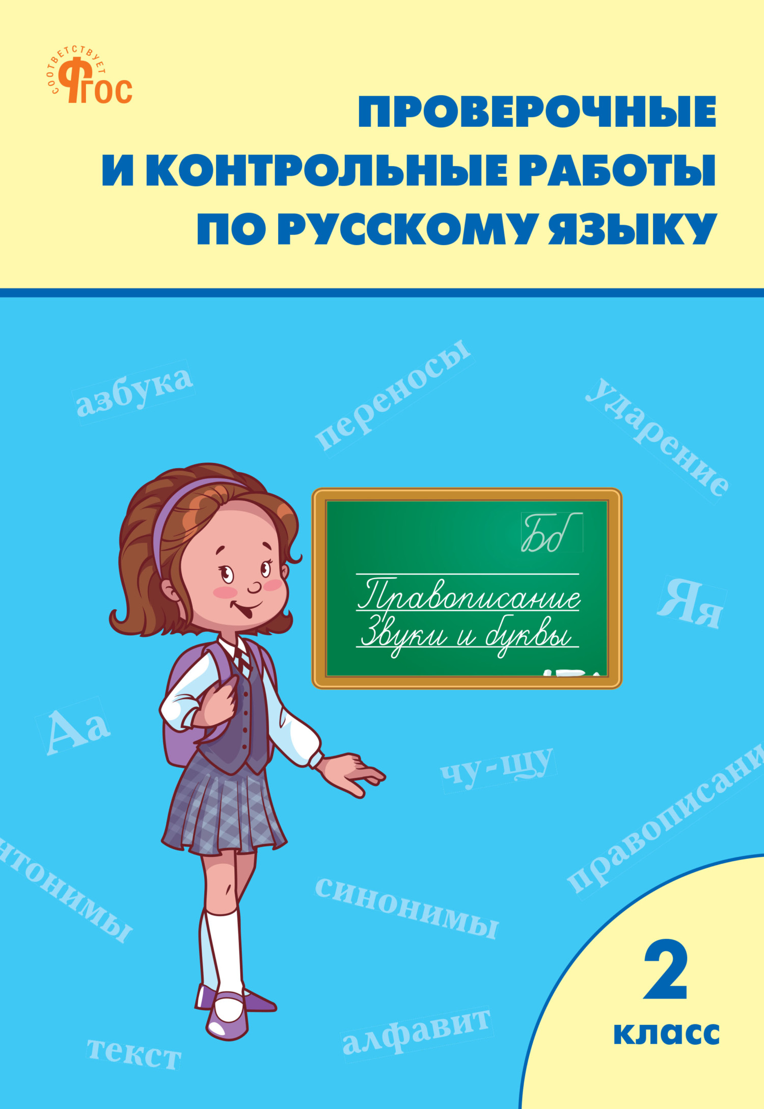 Книги в жанре Русский язык 2 класс – скачать или читать онлайн бесплатно на  Литрес