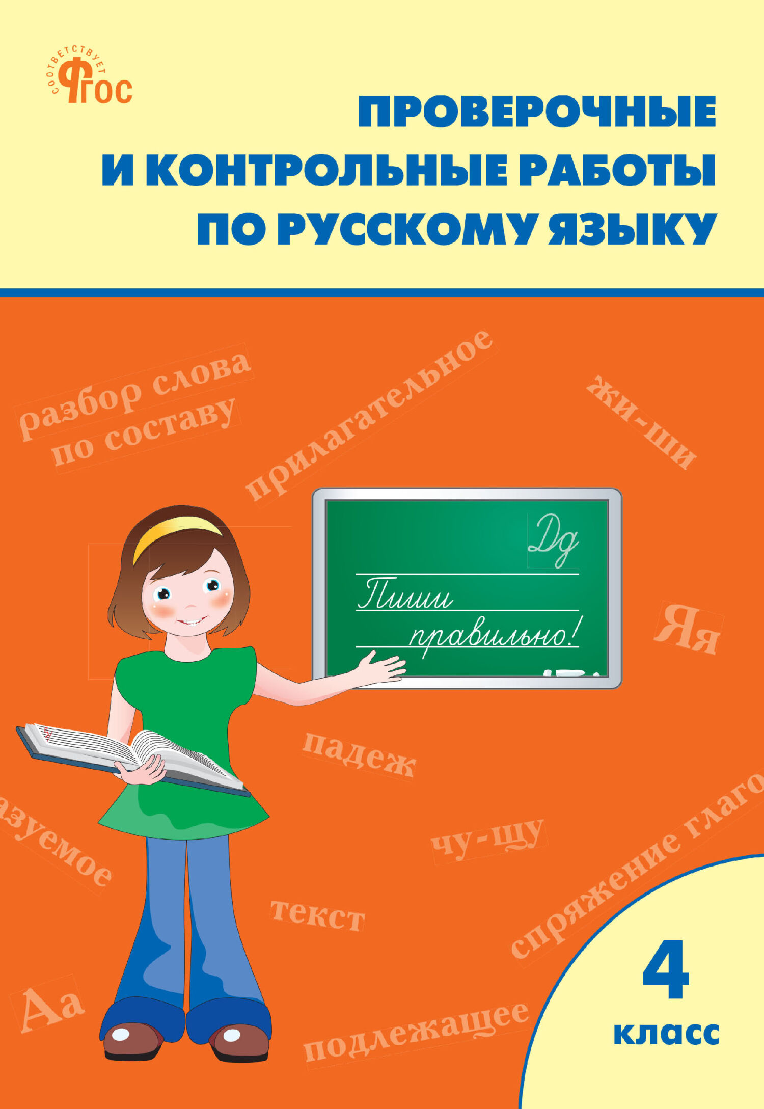 Проверочные и контрольные работы по русскому языку. 4 класс. Рабочая тетрадь  – скачать pdf на ЛитРес