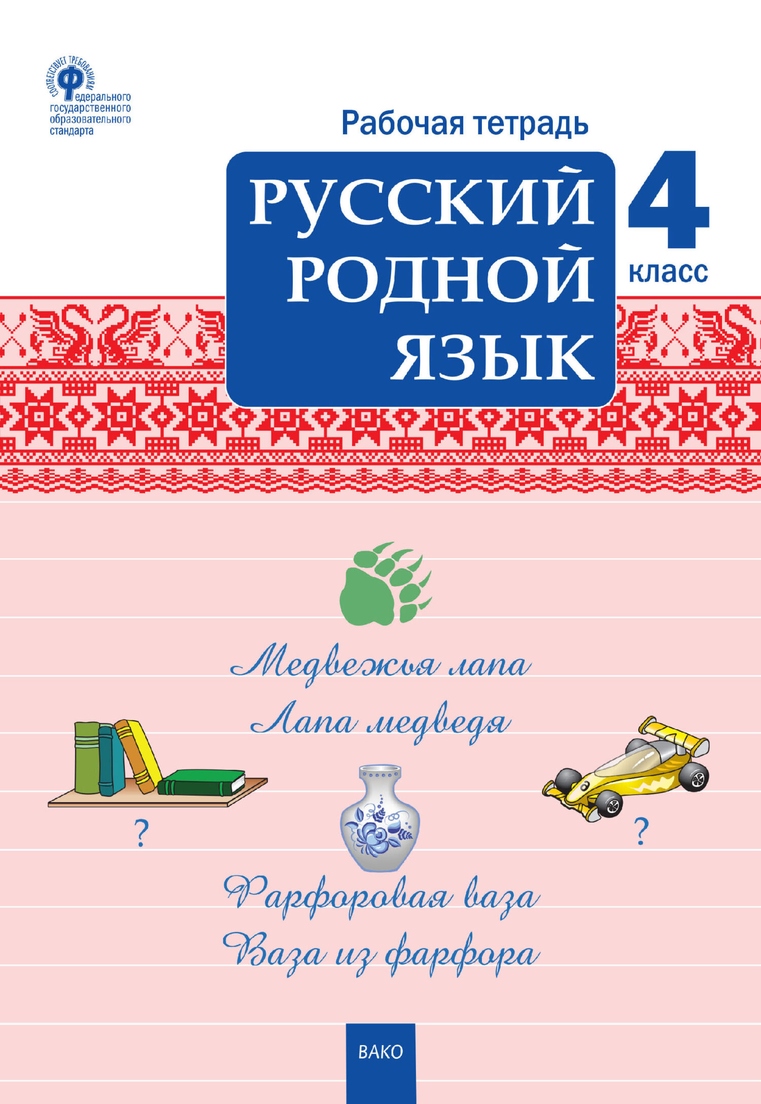 Русский родной язык. 2 класс. Рабочая тетрадь – скачать pdf на ЛитРес