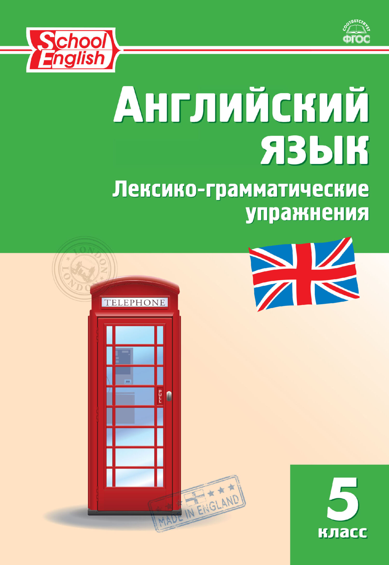 Тренажёр. Грамматика английского языка. 5 класс – скачать pdf на ЛитРес