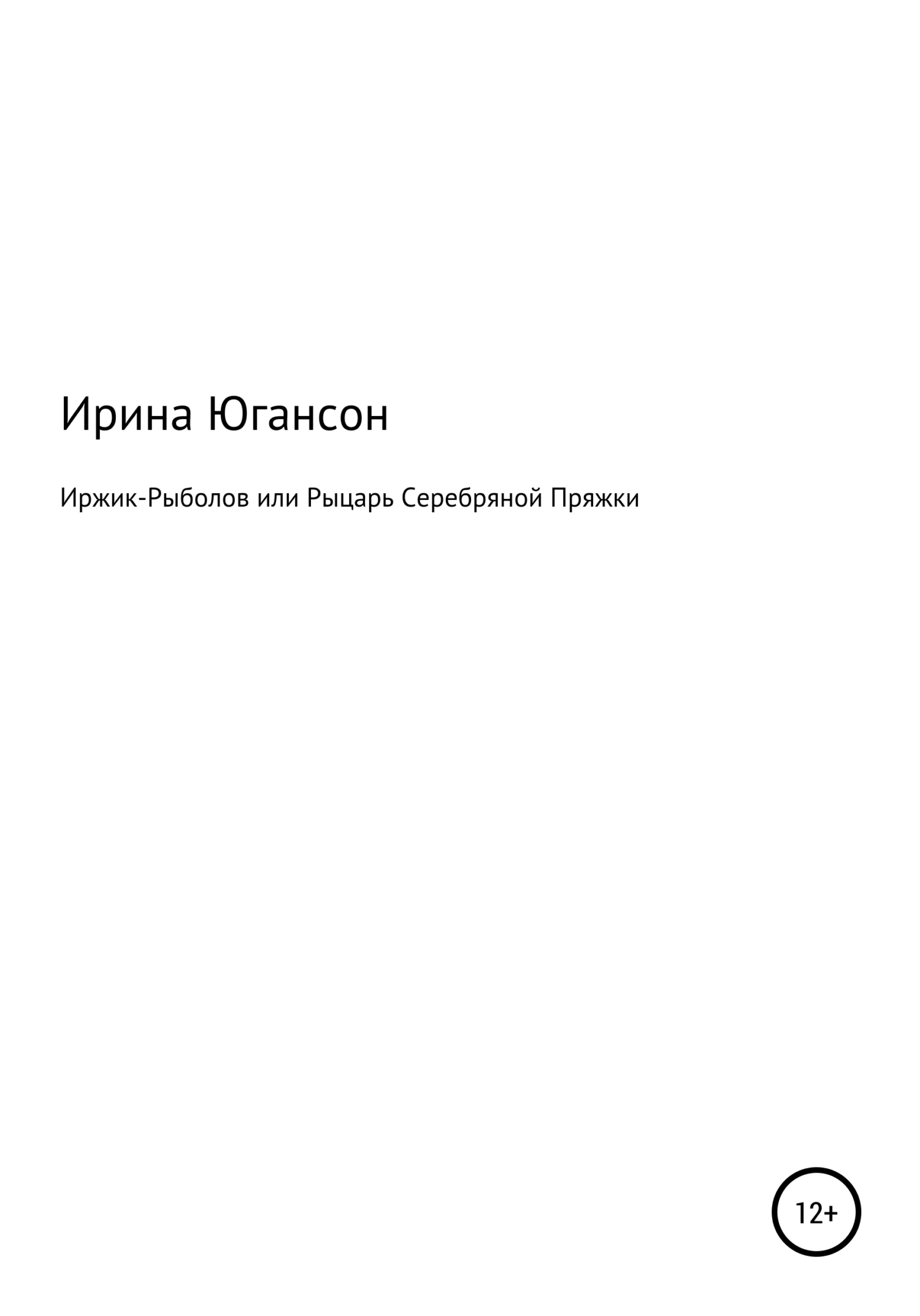 Читать онлайн «Иржик Рыболов или Рыцарь Серебряной пряжки», Ирина Югансон –  ЛитРес, страница 2