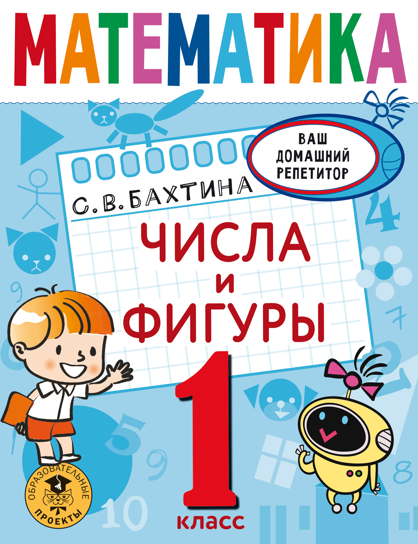 Математика. Повторяем и закрепляем пройденное за 14 дней. 2 класс, С. В.  Бахтина – скачать pdf на ЛитРес