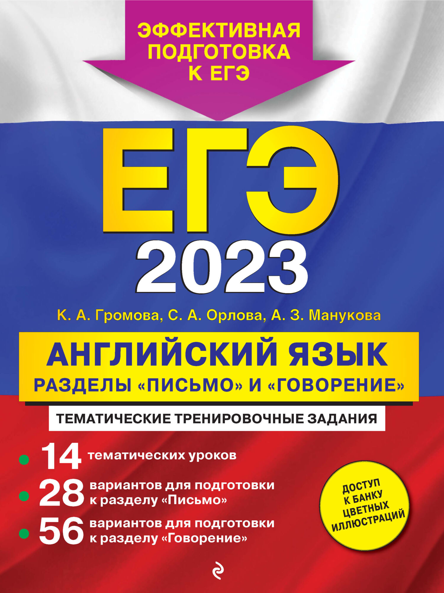 ЕГЭ-2024. Английский язык. Разделы «Письмо» и «Говорение», К. А. Громова –  скачать pdf на ЛитРес