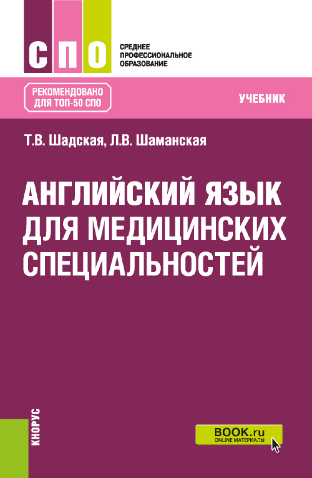 Английский язык для медицинских специальностей. Учебник, Татьяна  Владимировна Шадская – скачать pdf на ЛитРес