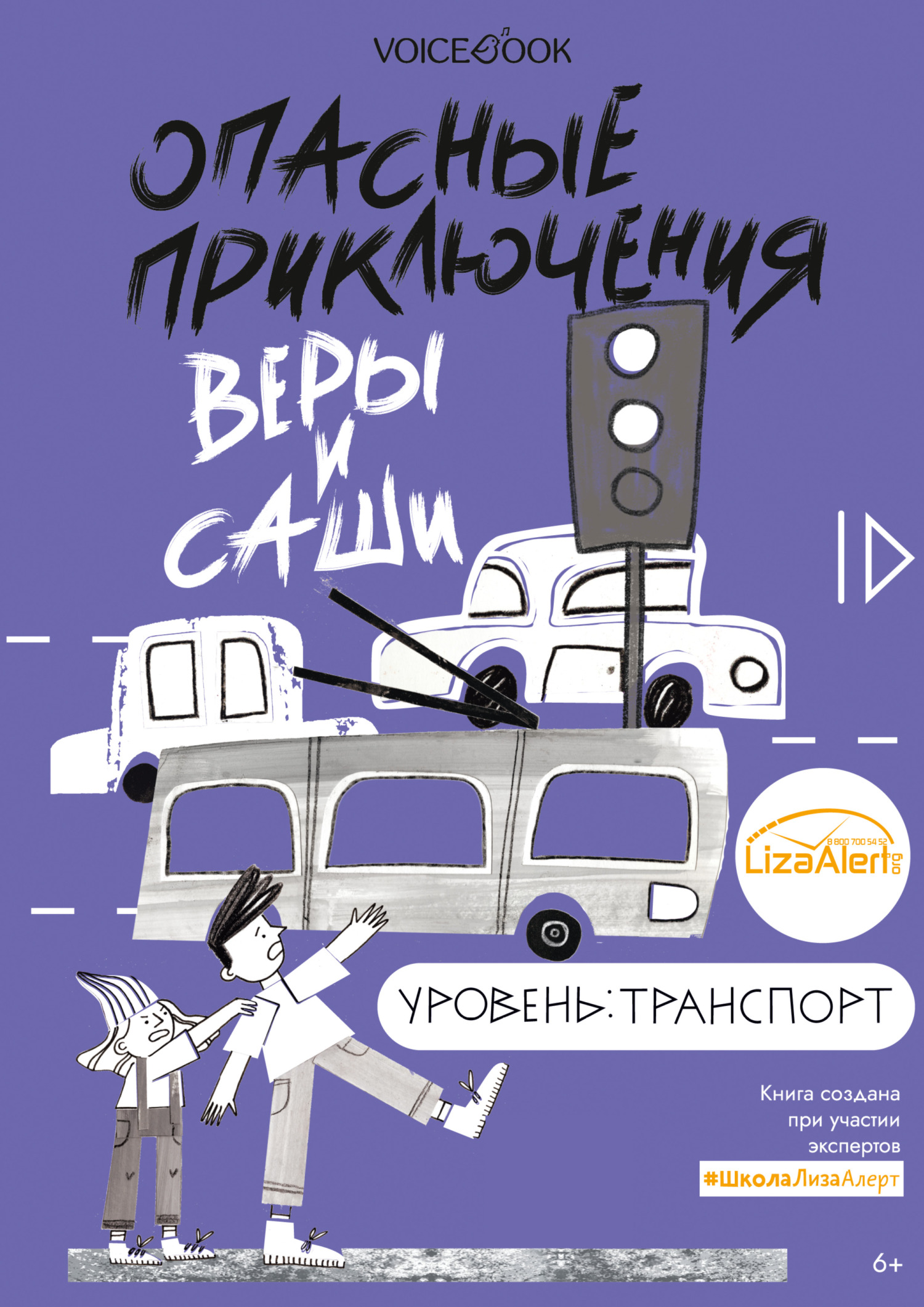 Опасные приключения Веры и Саши. Уровень: Лес, Юлия Иванова – скачать pdf  на ЛитРес