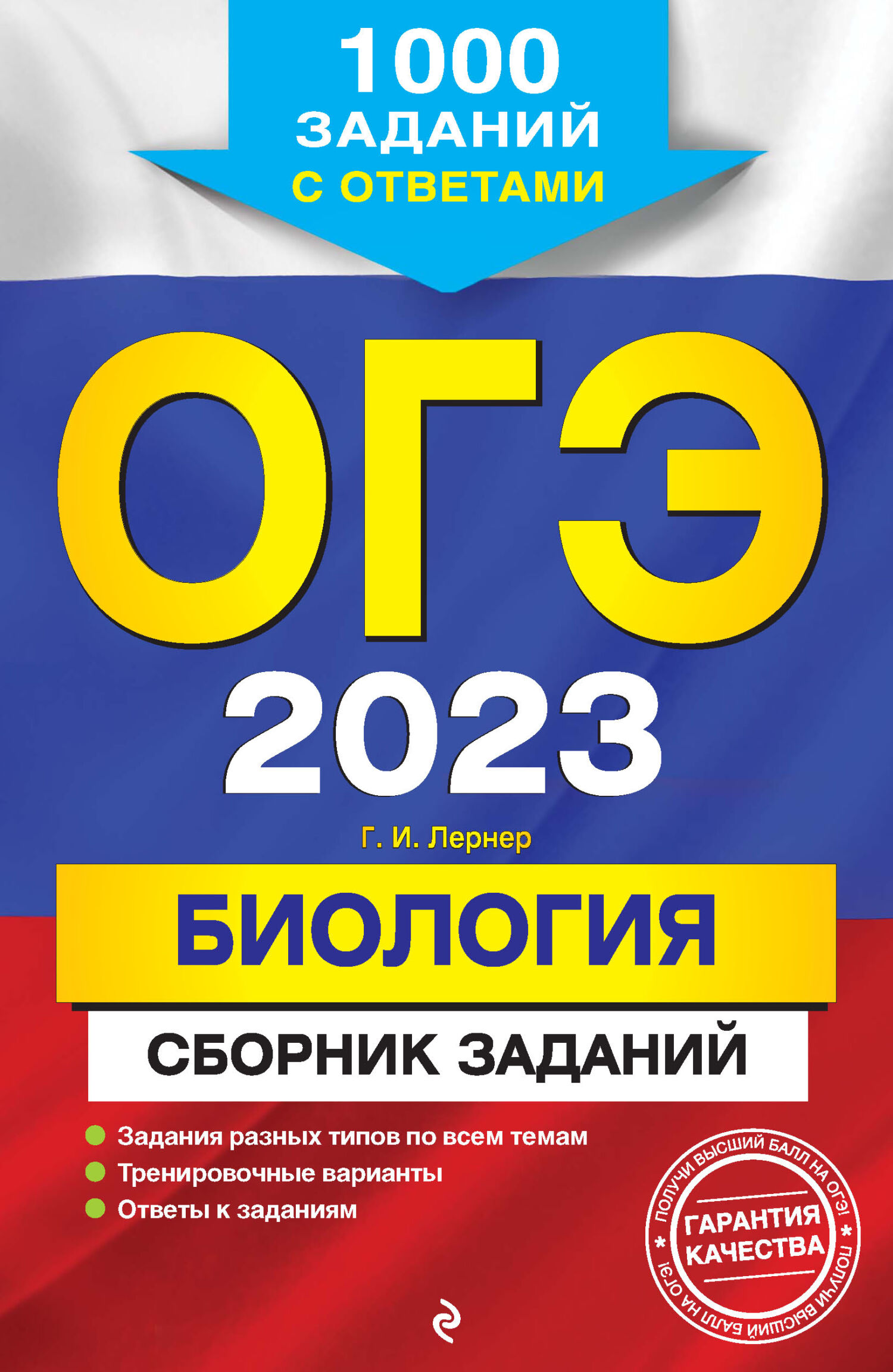 ОГЭ-2024. Биология. Тематические тренировочные задания, Г. И. Лернер –  скачать pdf на ЛитРес