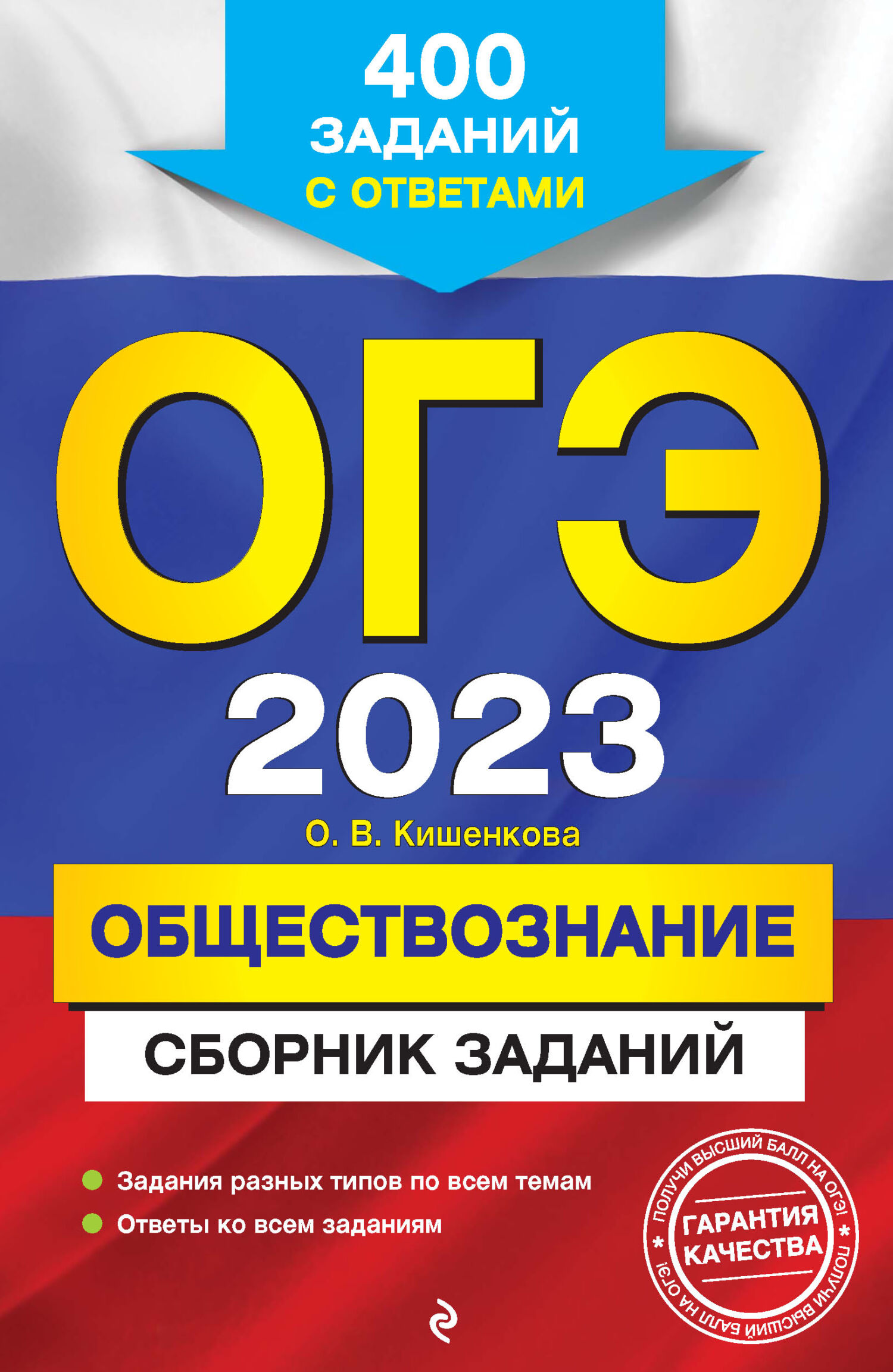 ОГЭ-2023. Обществознание. Сборник заданий. 400 заданий с ответами, О. В.  Кишенкова – скачать pdf на ЛитРес