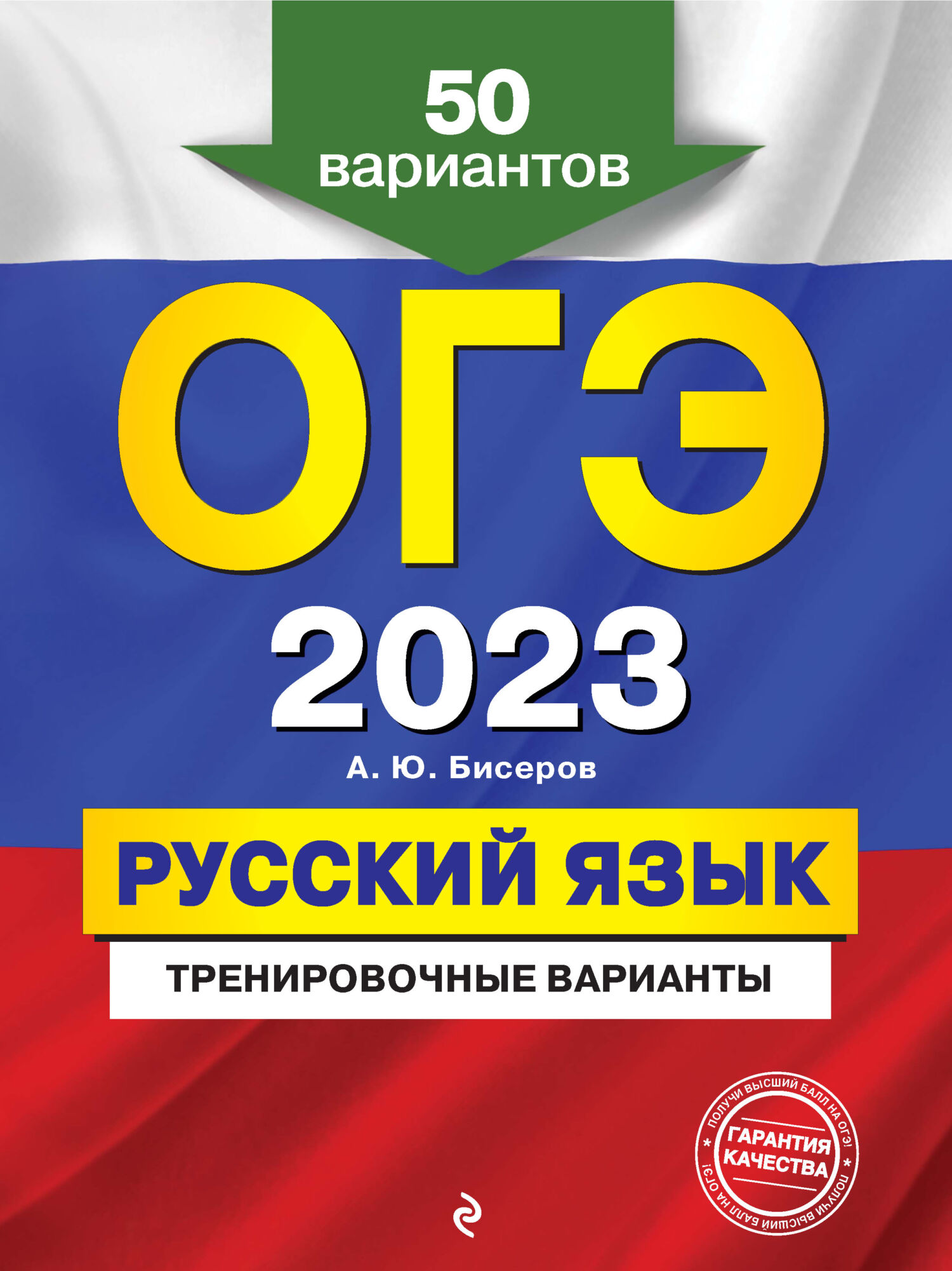 ОГЭ-2023. Русский язык. Тренировочные варианты. 50 вариантов, А. Ю. Бисеров  – скачать pdf на ЛитРес