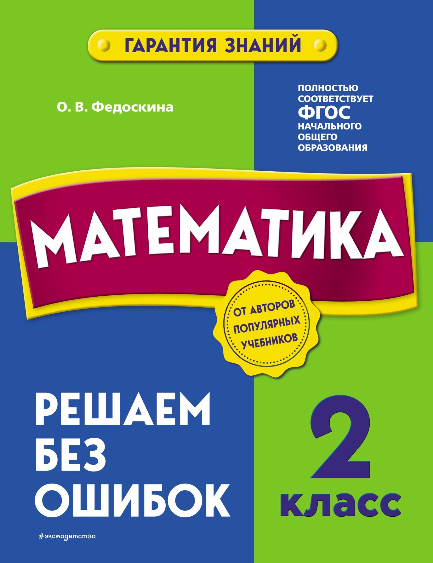 Математика. 4 класс. Решаем без ошибок, О. В. Федоскина – скачать pdf на  ЛитРес