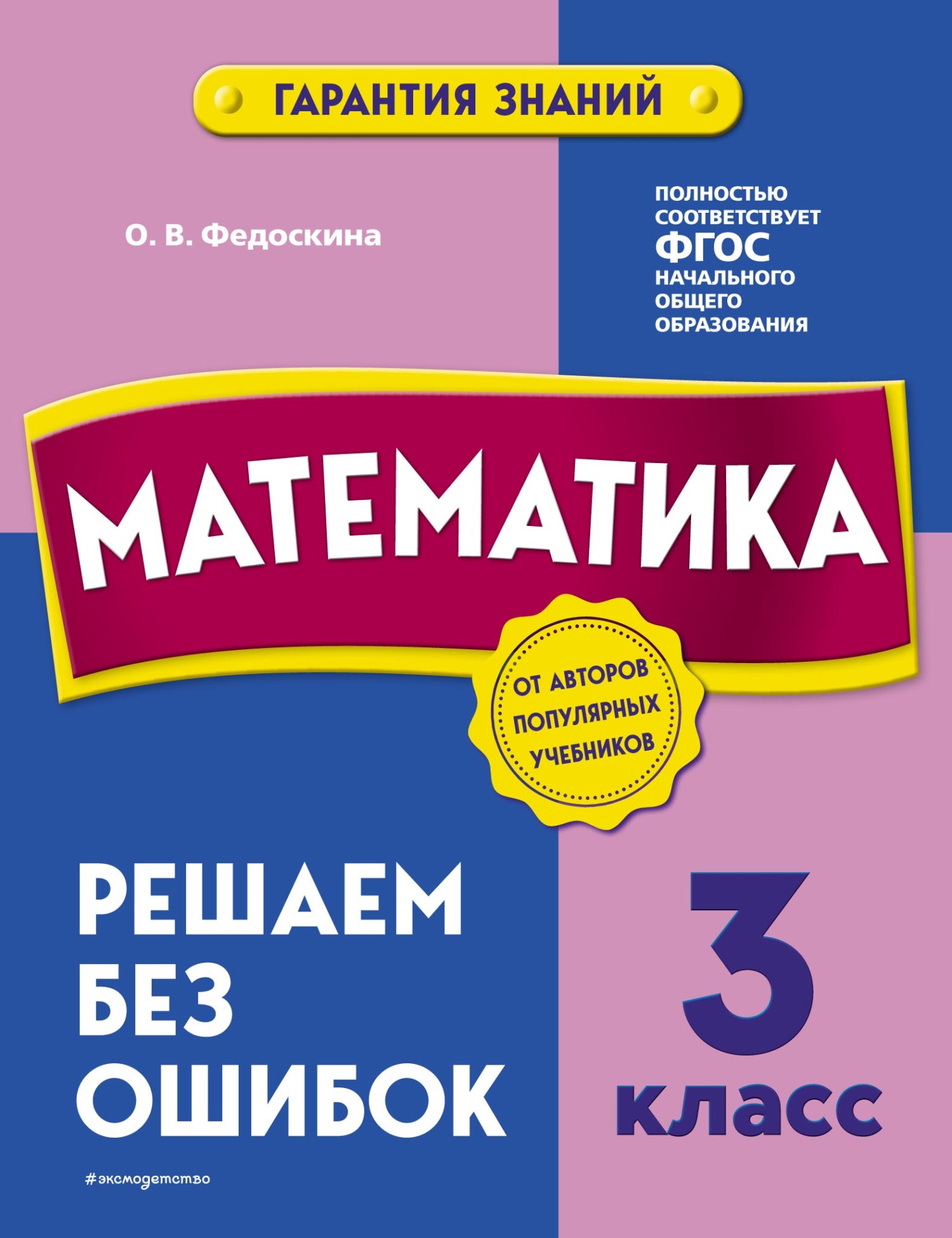 Математика. 1 класс. Решаем без ошибок, О. В. Федоскина – скачать pdf на  ЛитРес