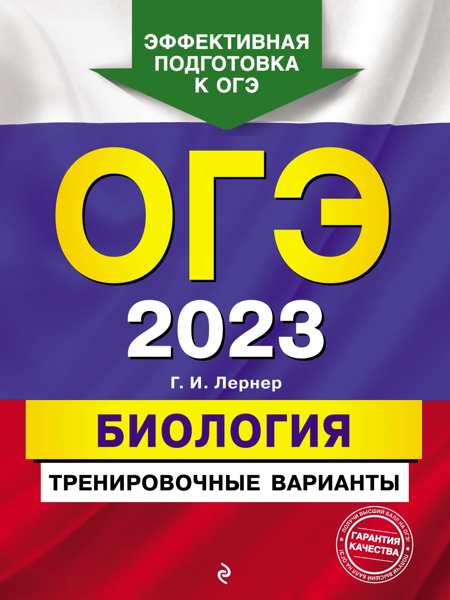 ОГЭ-2024. Биология. Сборник заданий. 1000 заданий с ответами, Г. И. Лернер  – скачать pdf на ЛитРес