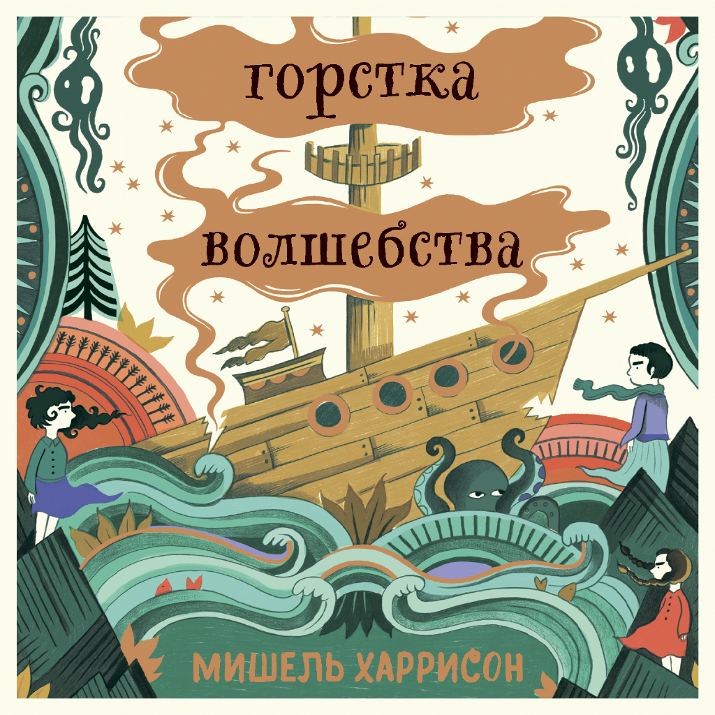 Колдовство аудиокнига слушать. Щепотка магии Мишель Харрисон. Мишель Харрисон горстка волшебства. Горстка волшебства книга. Мишель Харрисон книги.