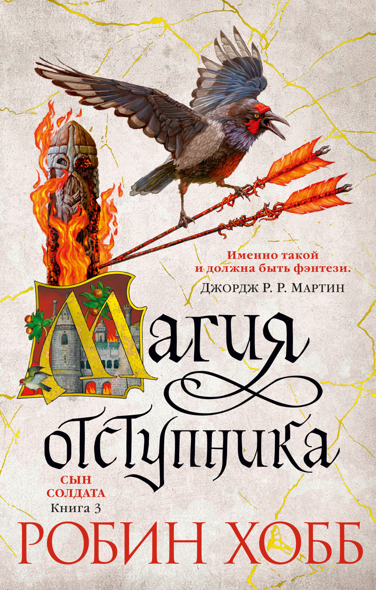 Читать онлайн «Магия отступника», Робин Хобб – ЛитРес, страница 2