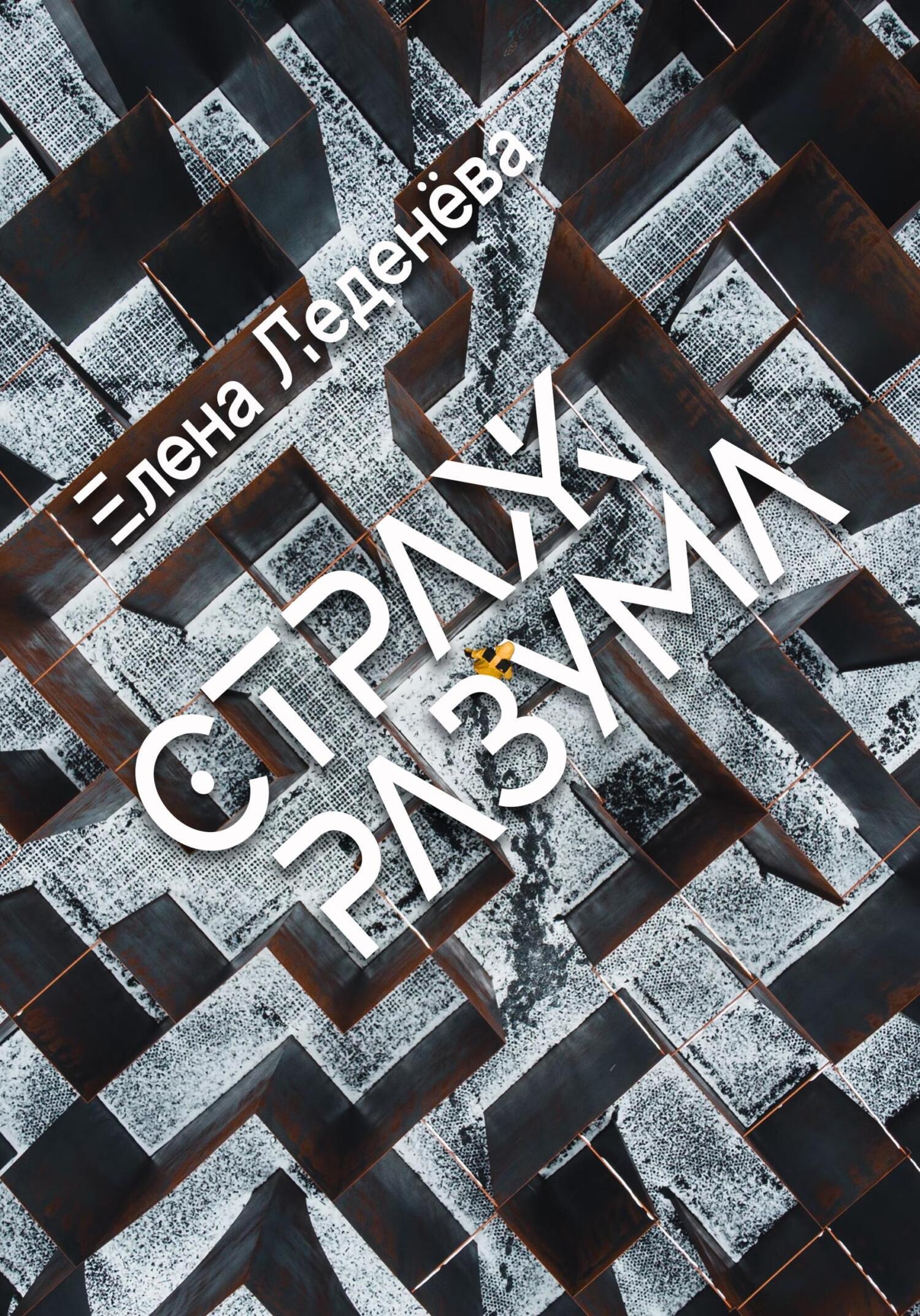 Страж разума, Елена Леденёва – скачать книгу fb2, epub, pdf на ЛитРес