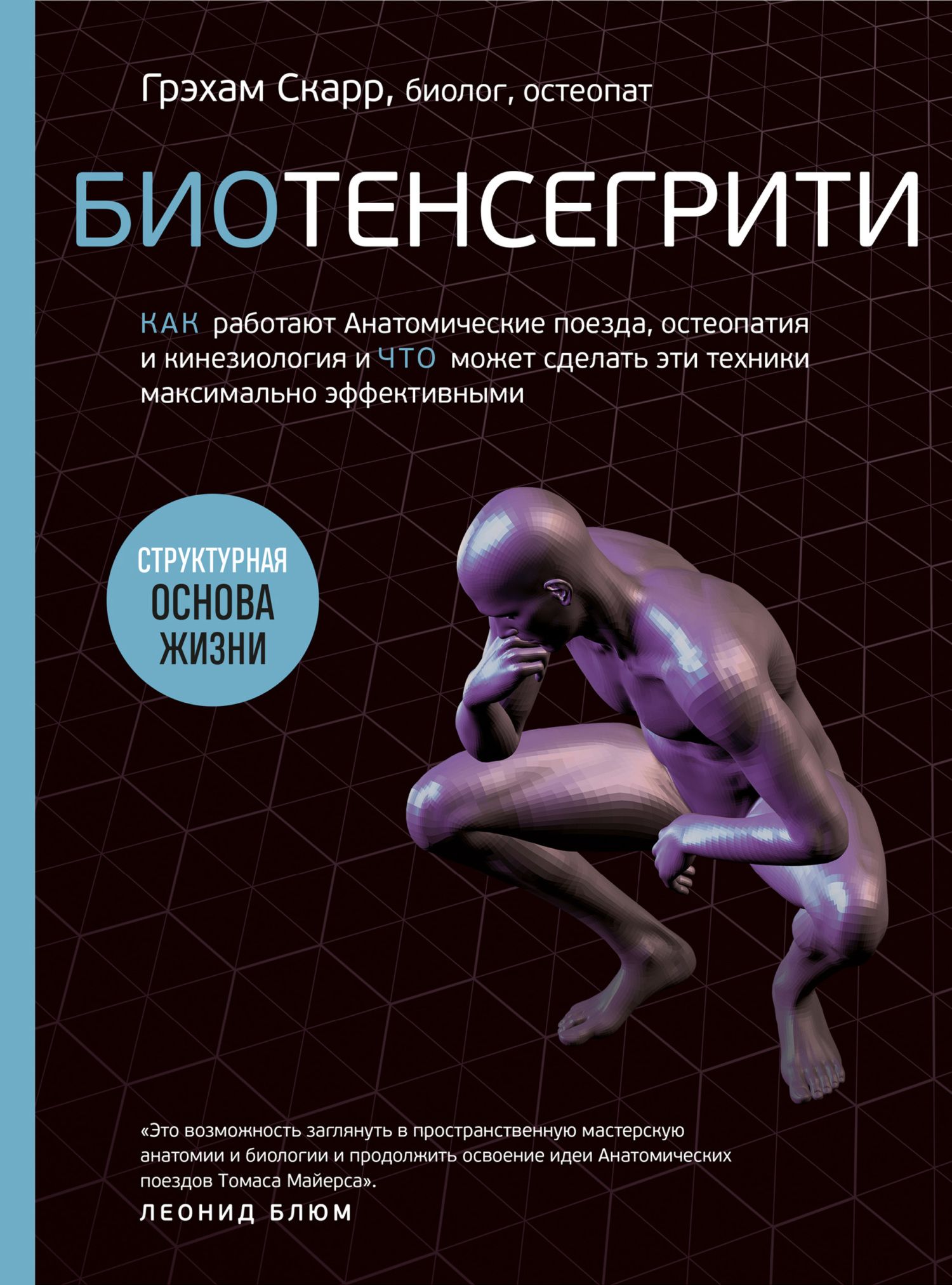 Читать онлайн «Биотенсегрити. Как работают Анатомические поезда, остеопатия  и кинезиология и что может сделать эти техники максимально эффективными»,  Грэхам Скарр – ЛитРес, страница 2