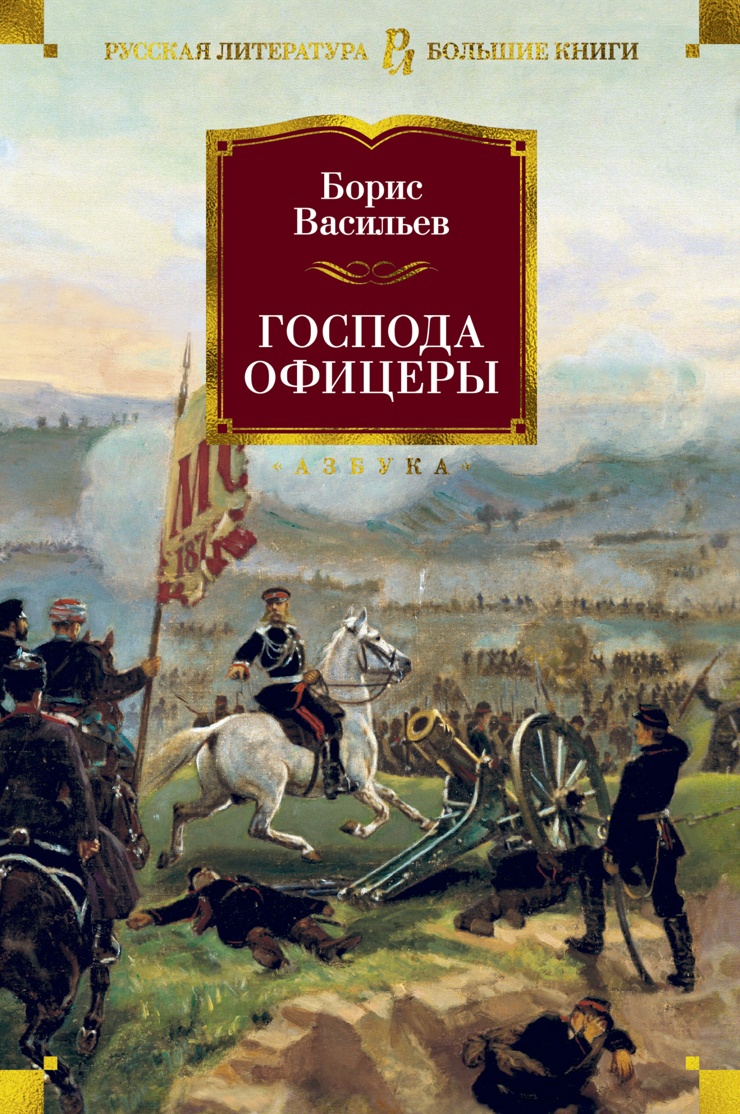 Господа офицеры, Борис Васильев – скачать книгу fb2, epub, pdf на ЛитРес