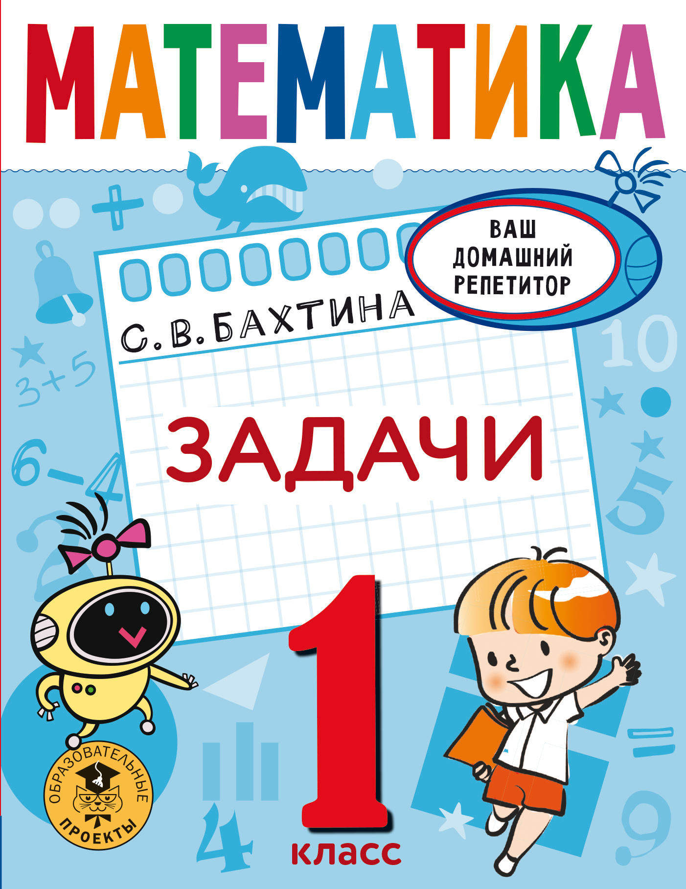 Математика. Повторяем и закрепляем пройденное за 14 дней. 2 класс, С. В.  Бахтина – скачать pdf на ЛитРес