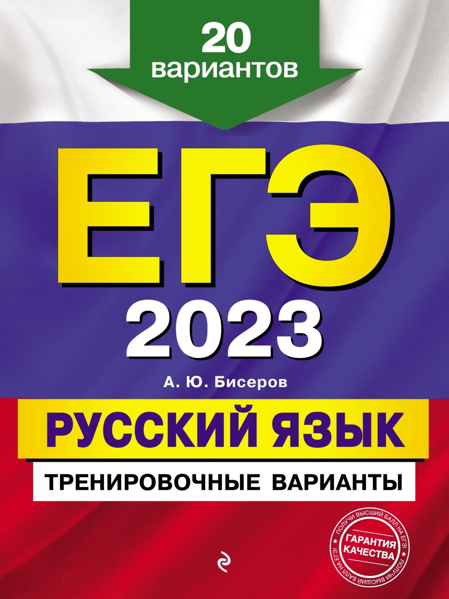 ЕГЭ-2023. Русский язык. Тренировочные варианты. 20 вариантов, А. Ю. Бисеров  – скачать pdf на ЛитРес