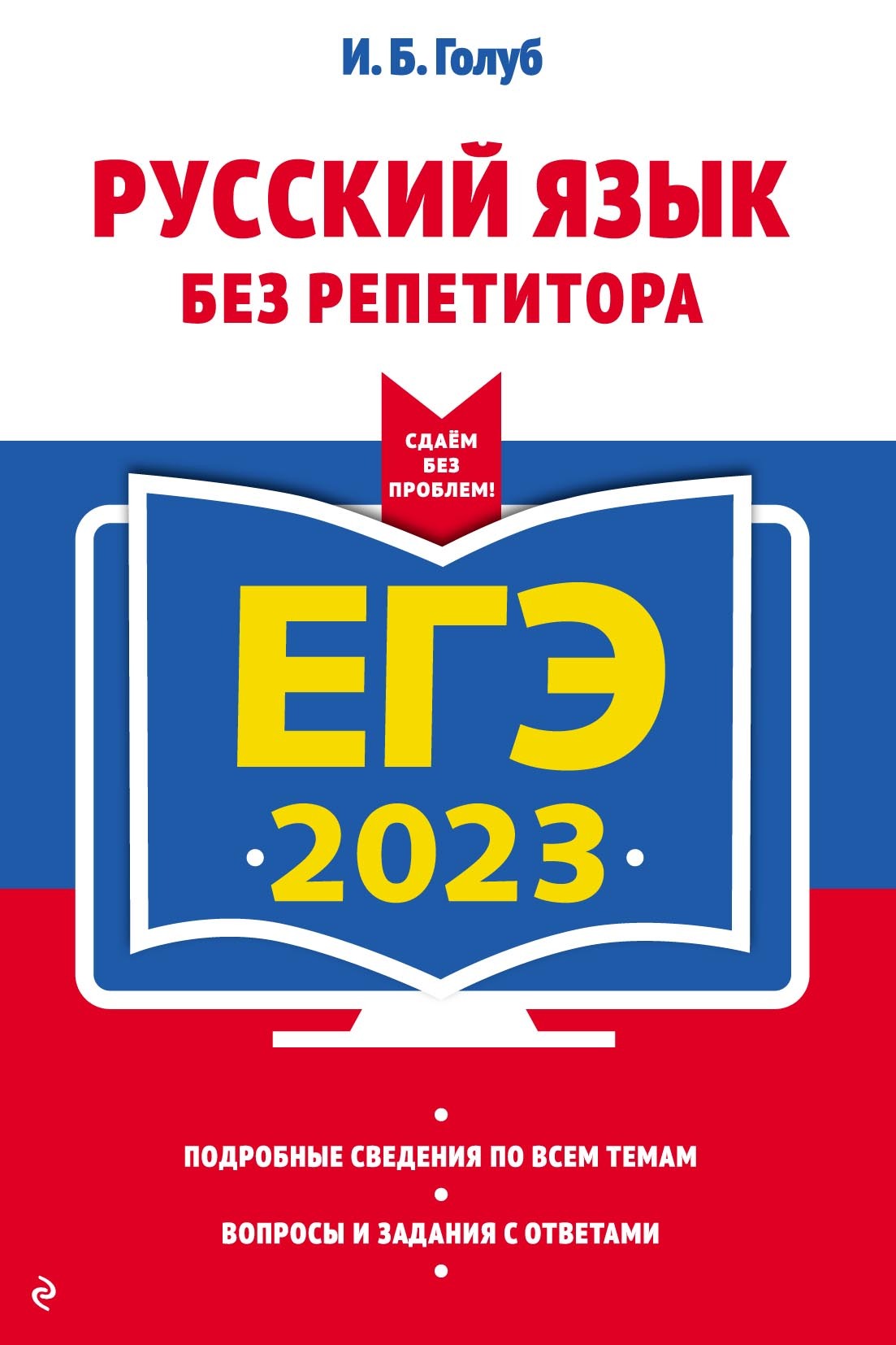 ЕГЭ 2023. Русский язык без репетитора, Ирина Борисовна Голуб – скачать pdf  на ЛитРес