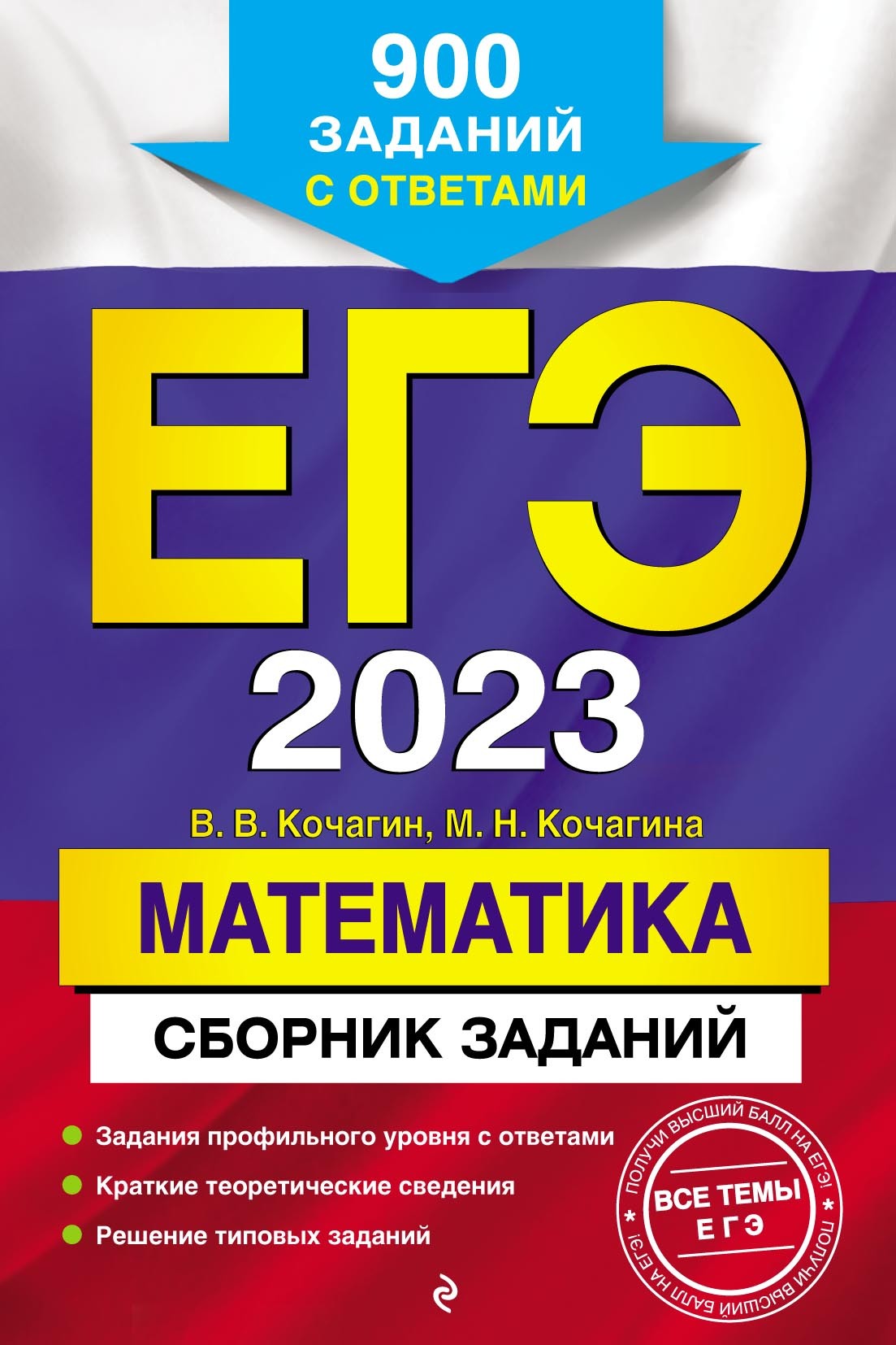 ЕГЭ-2024. Математика. Сборник заданий. 900 заданий с ответами, М. Н.  Кочагина – скачать pdf на ЛитРес