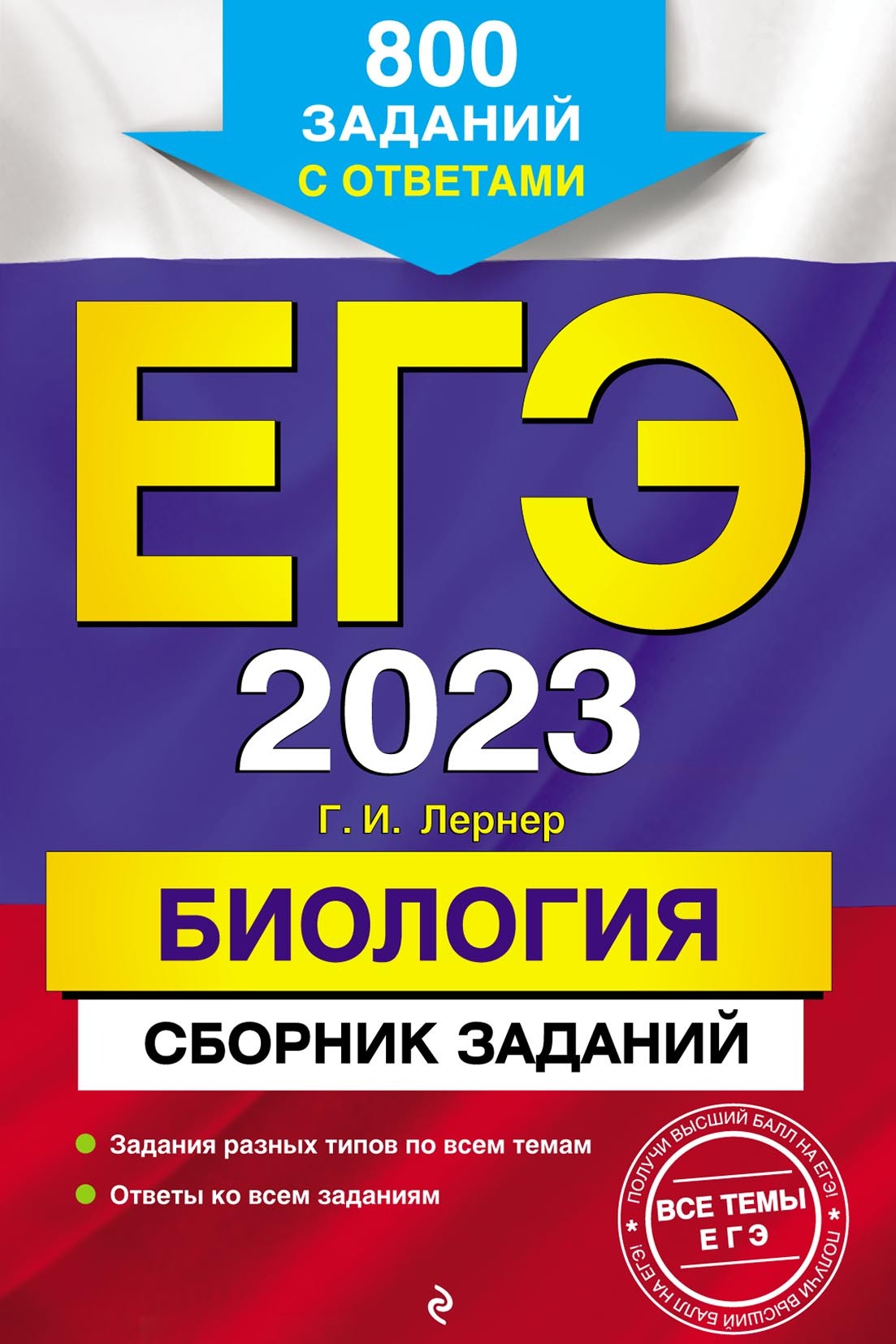 ЕГЭ-2024. Биология. Тематические тренировочные задания, Г. И. Лернер –  скачать pdf на ЛитРес