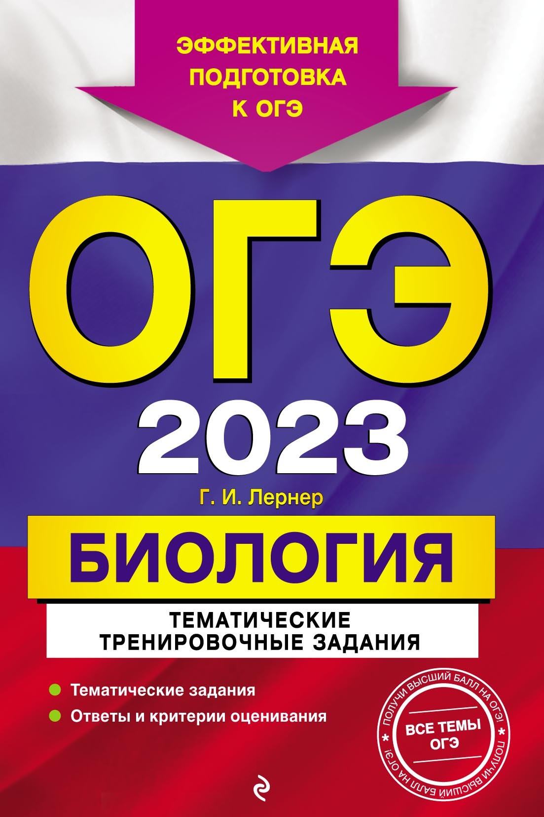 ОГЭ 2024. Информатика. Тематические тренировочные задания, Е. М. Зорина –  скачать pdf на ЛитРес