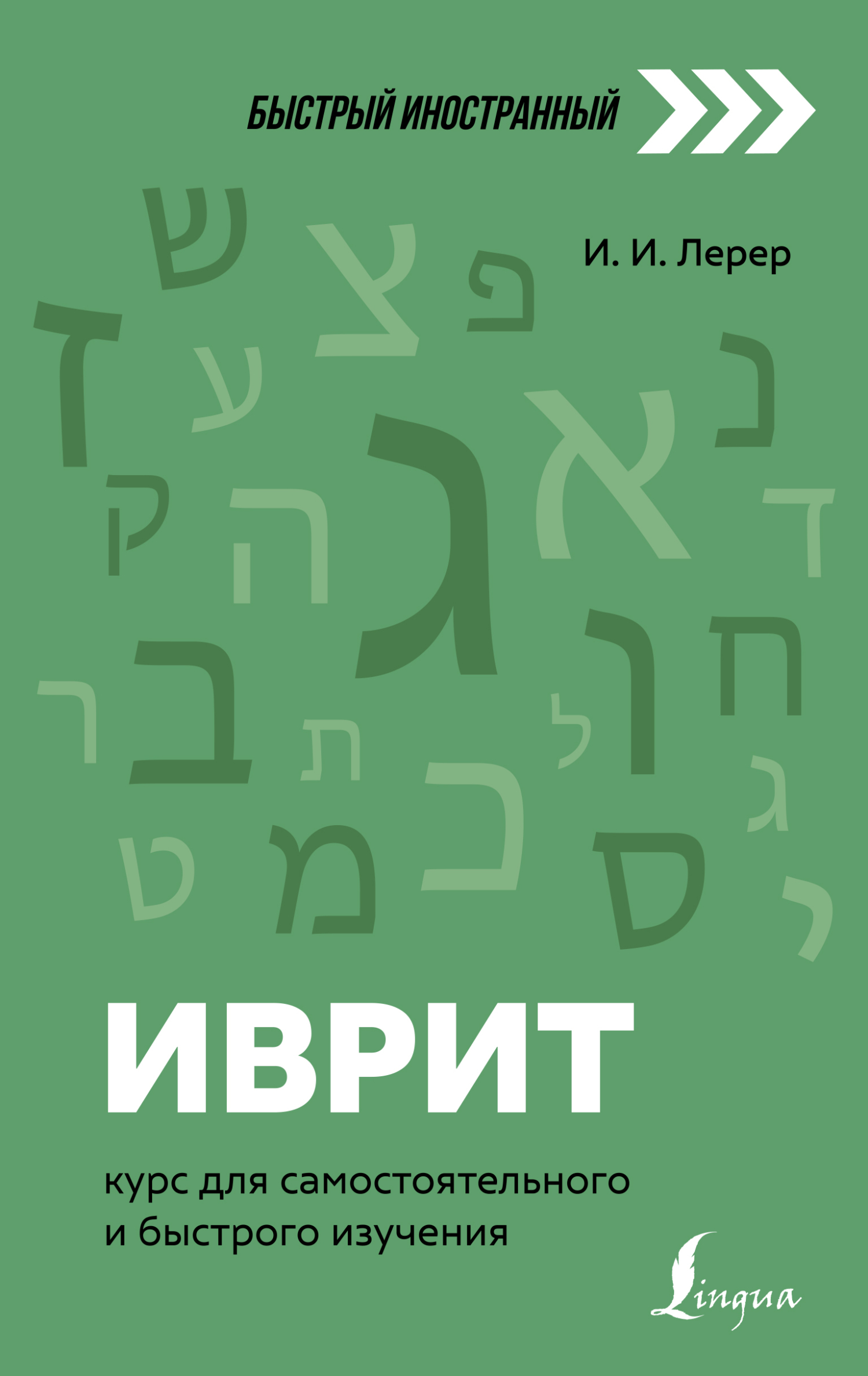 Иврит. Полный курс, И. И. Лерер – скачать pdf на ЛитРес