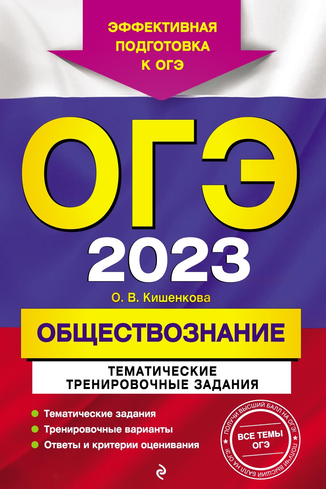 ОГЭ-2023. Обществознание. Тематические тренировочные задания, О. В.  Кишенкова – скачать pdf на ЛитРес